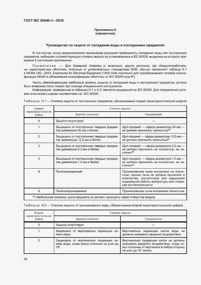 Страница 37 ГОСТ IEC 62040-1-2018