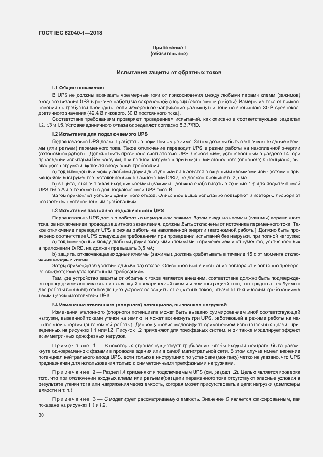 Страница 39 ГОСТ IEC 62040-1-2018