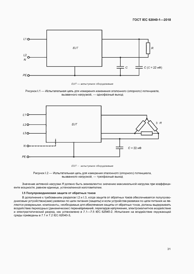Страница 40 ГОСТ IEC 62040-1-2018