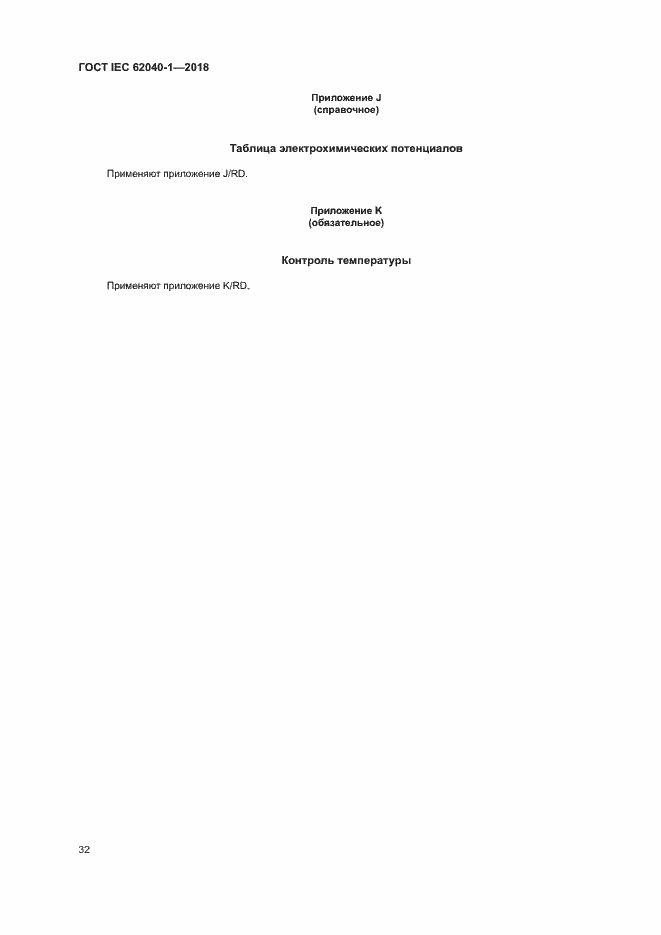 Страница 41 ГОСТ IEC 62040-1-2018