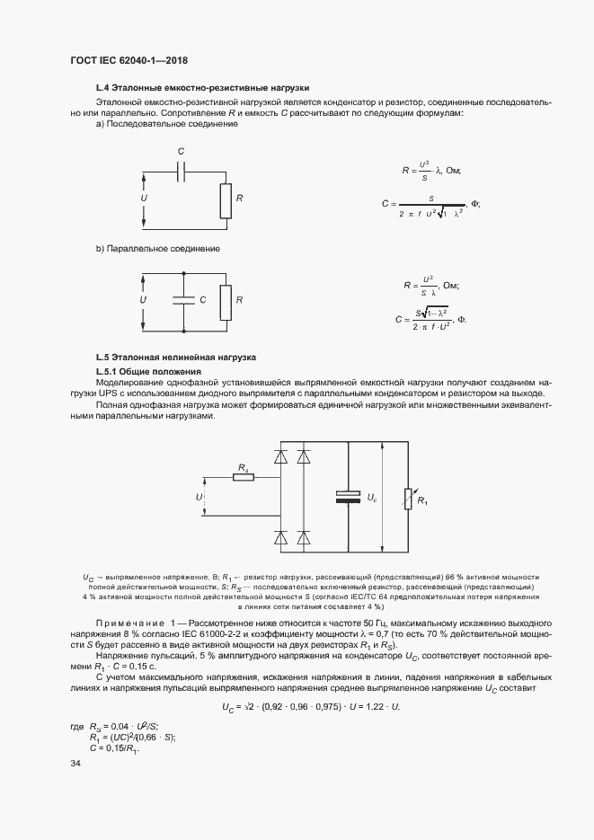 Страница 43 ГОСТ IEC 62040-1-2018