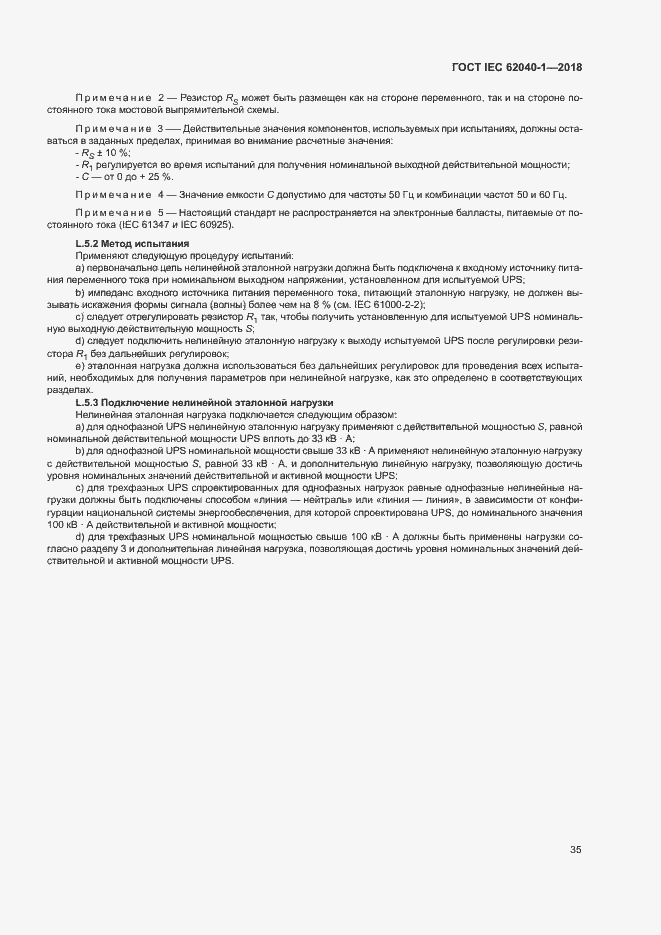 Страница 44 ГОСТ IEC 62040-1-2018