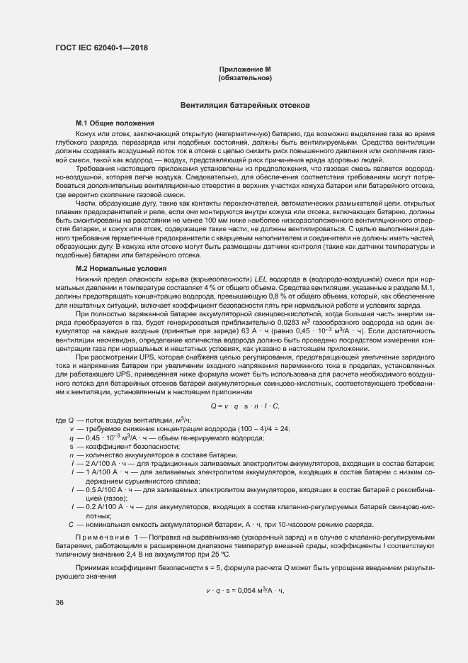 Страница 45 ГОСТ IEC 62040-1-2018