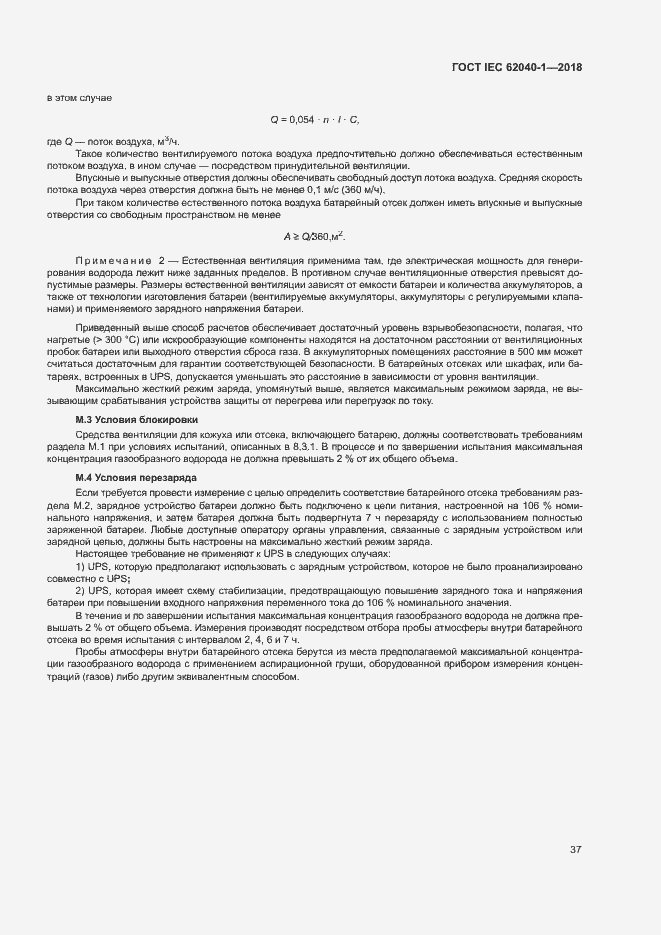 Страница 46 ГОСТ IEC 62040-1-2018