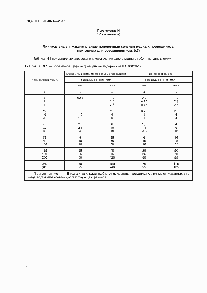 Страница 47 ГОСТ IEC 62040-1-2018