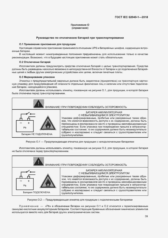 Страница 48 ГОСТ IEC 62040-1-2018