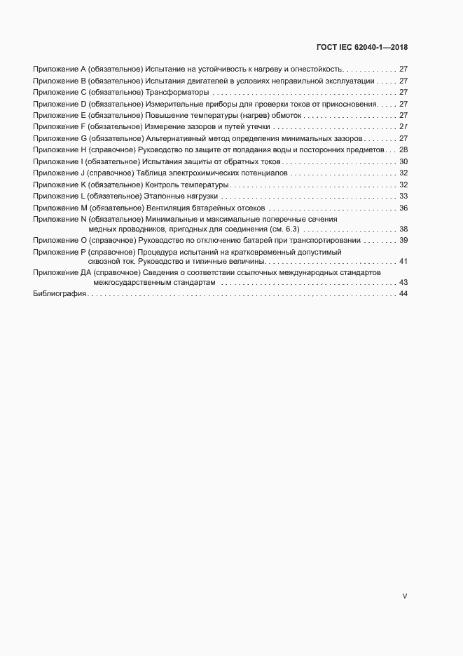 Страница 5 ГОСТ IEC 62040-1-2018