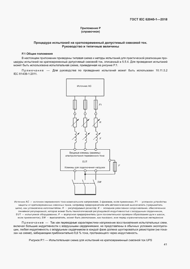 Страница 50 ГОСТ IEC 62040-1-2018