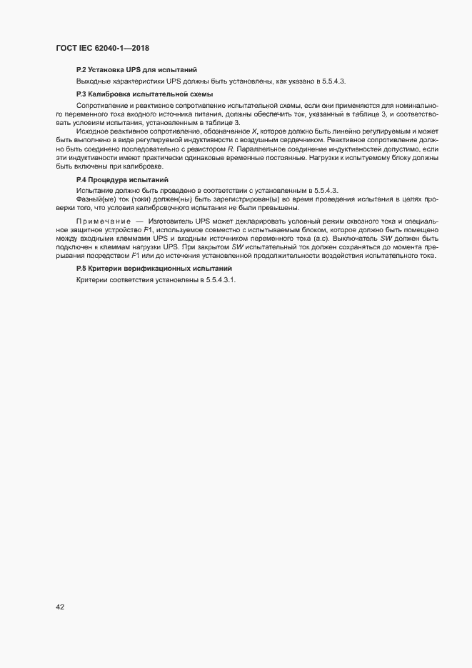 Страница 51 ГОСТ IEC 62040-1-2018