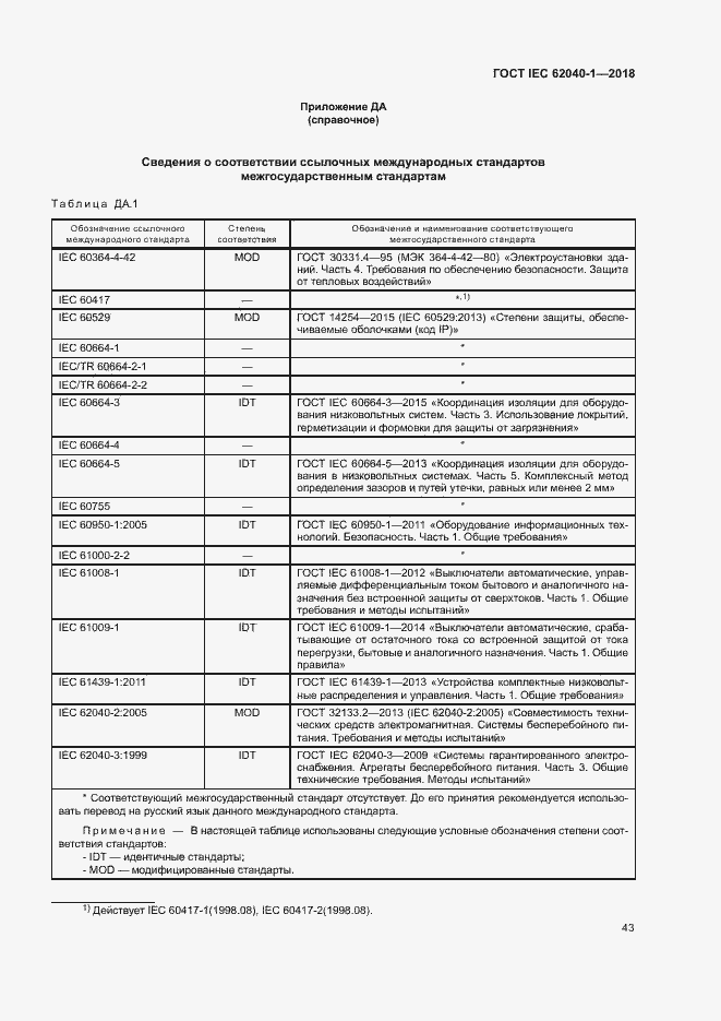 Страница 52 ГОСТ IEC 62040-1-2018