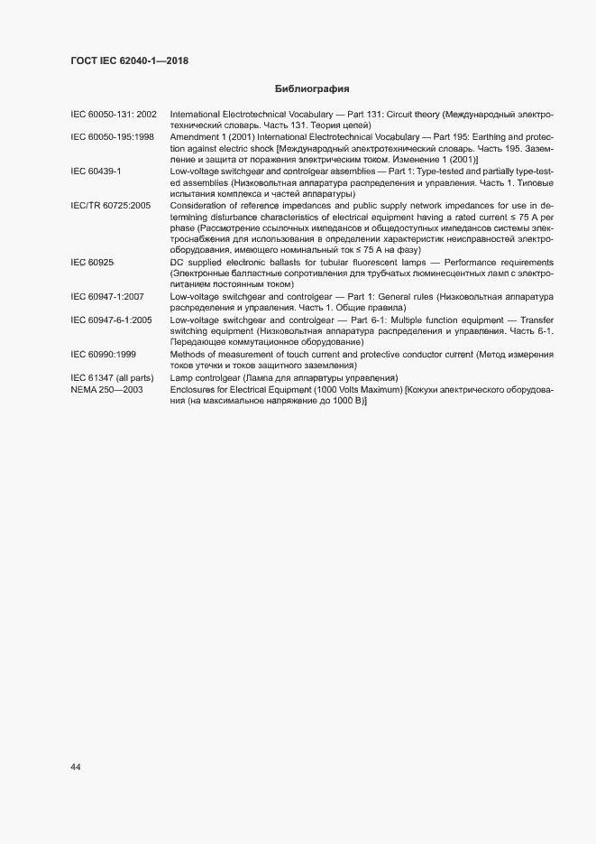 Страница 53 ГОСТ IEC 62040-1-2018