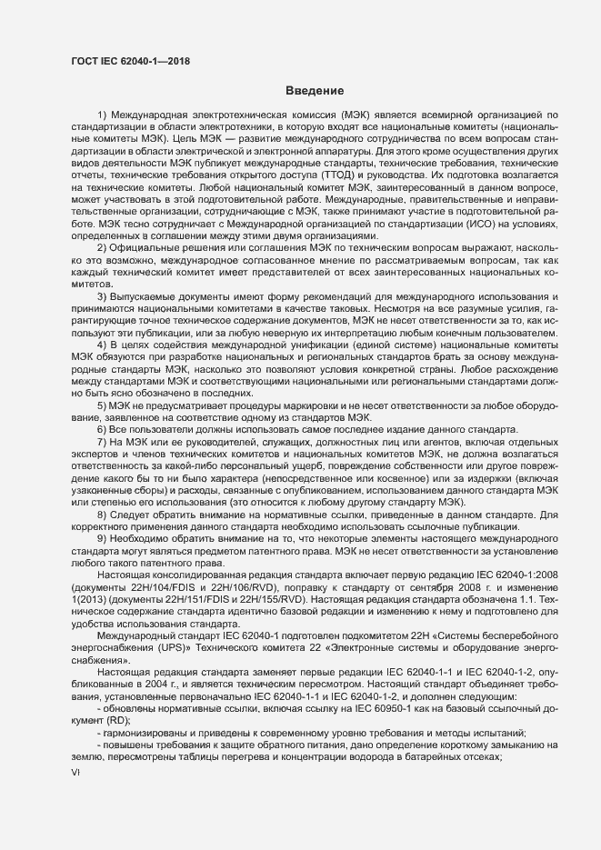 Страница 6 ГОСТ IEC 62040-1-2018