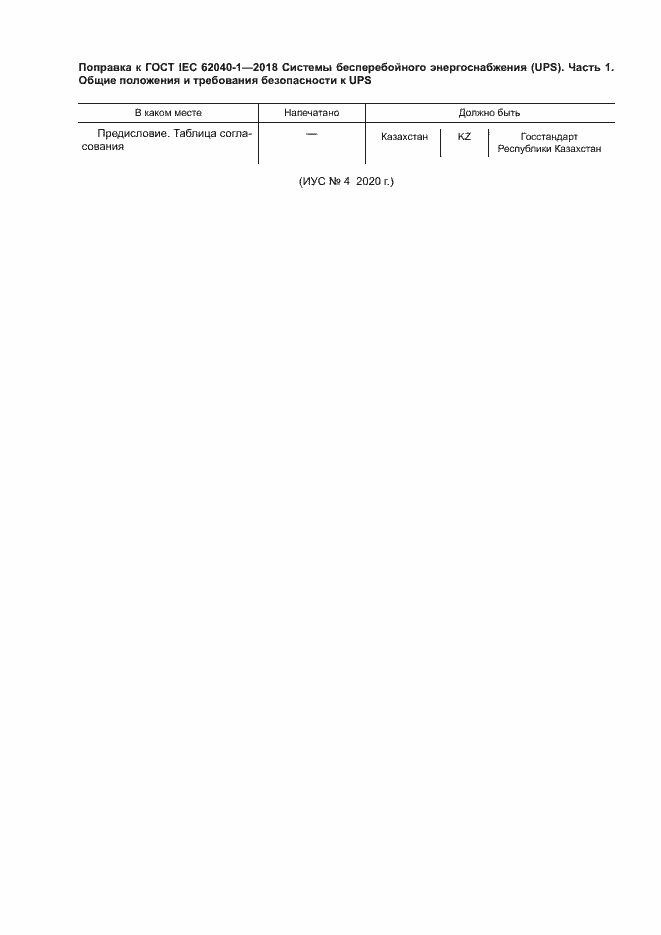 Страница 8 ГОСТ IEC 62040-1-2018