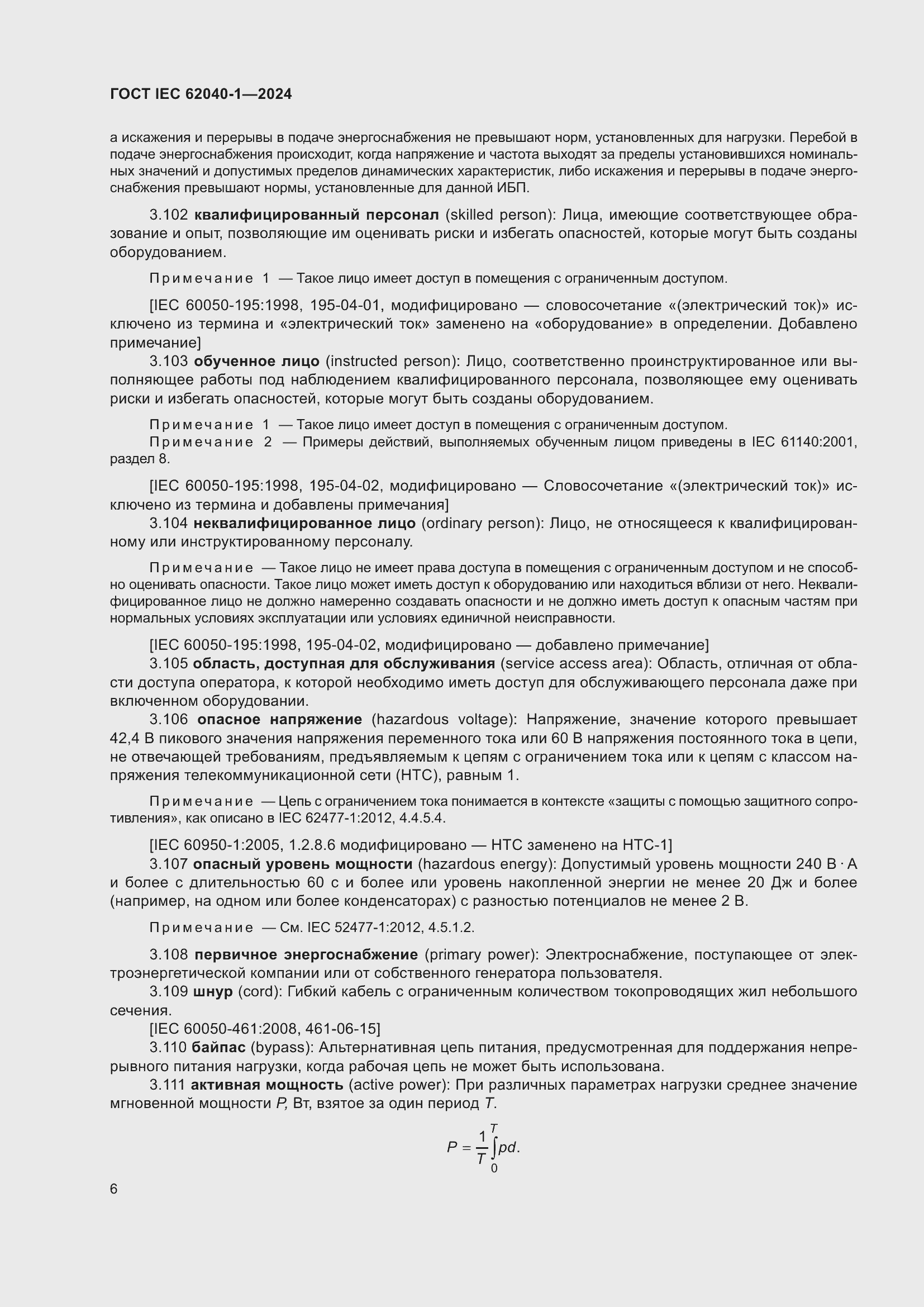 Страница 12 ГОСТ IEC 62040-1-2024