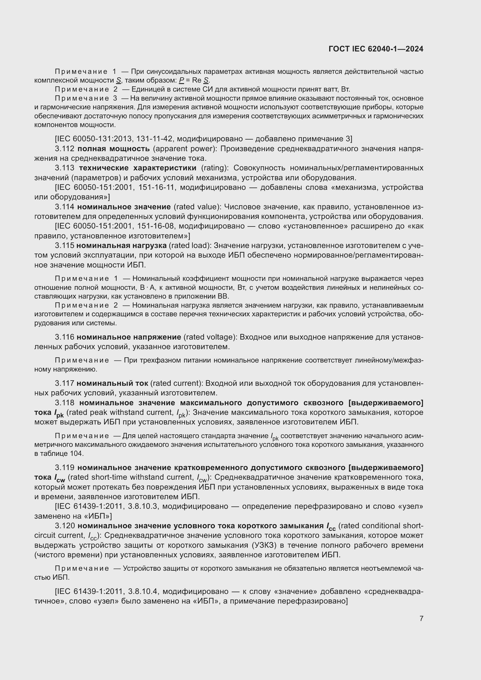 Страница 13 ГОСТ IEC 62040-1-2024