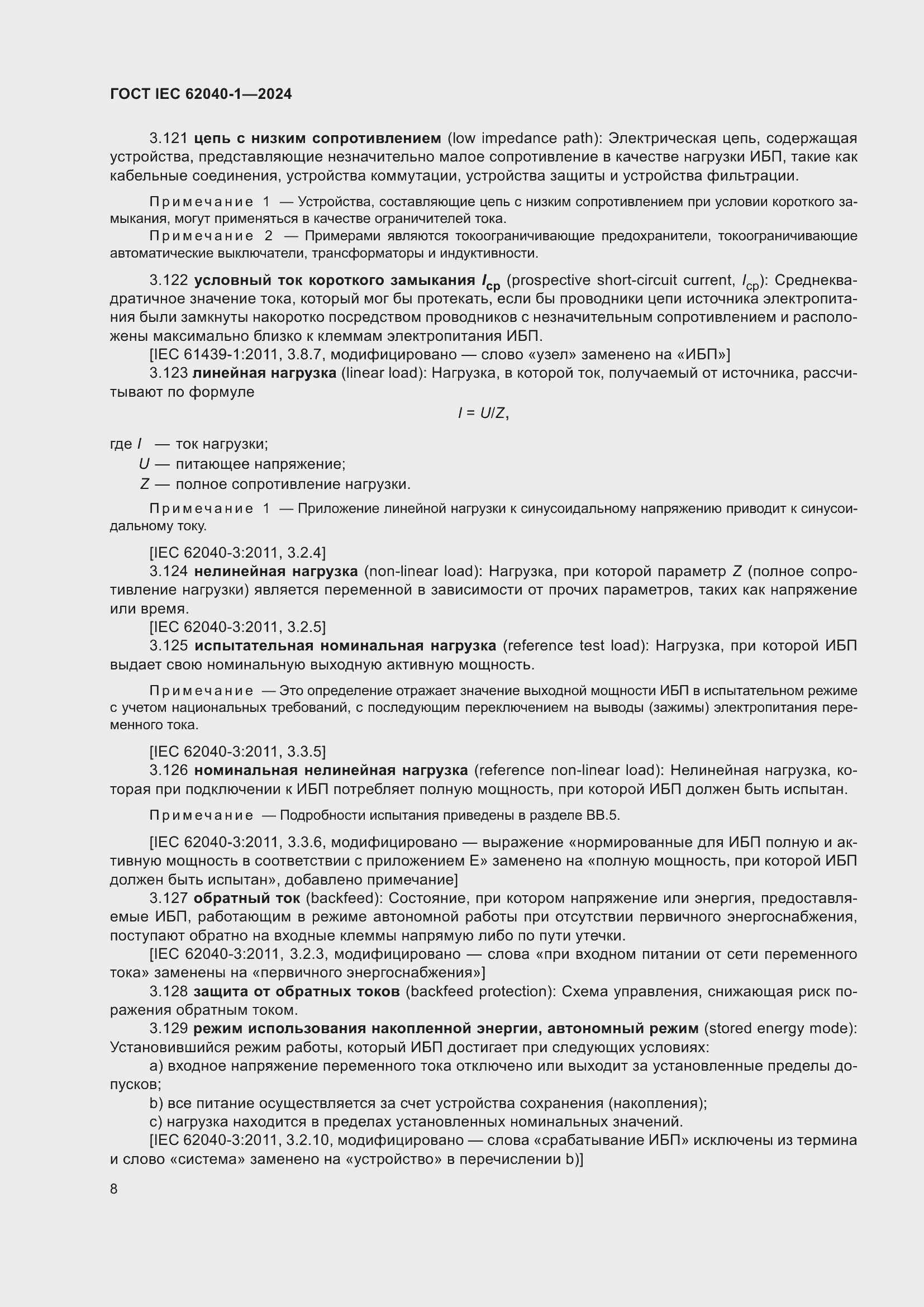 Страница 14 ГОСТ IEC 62040-1-2024