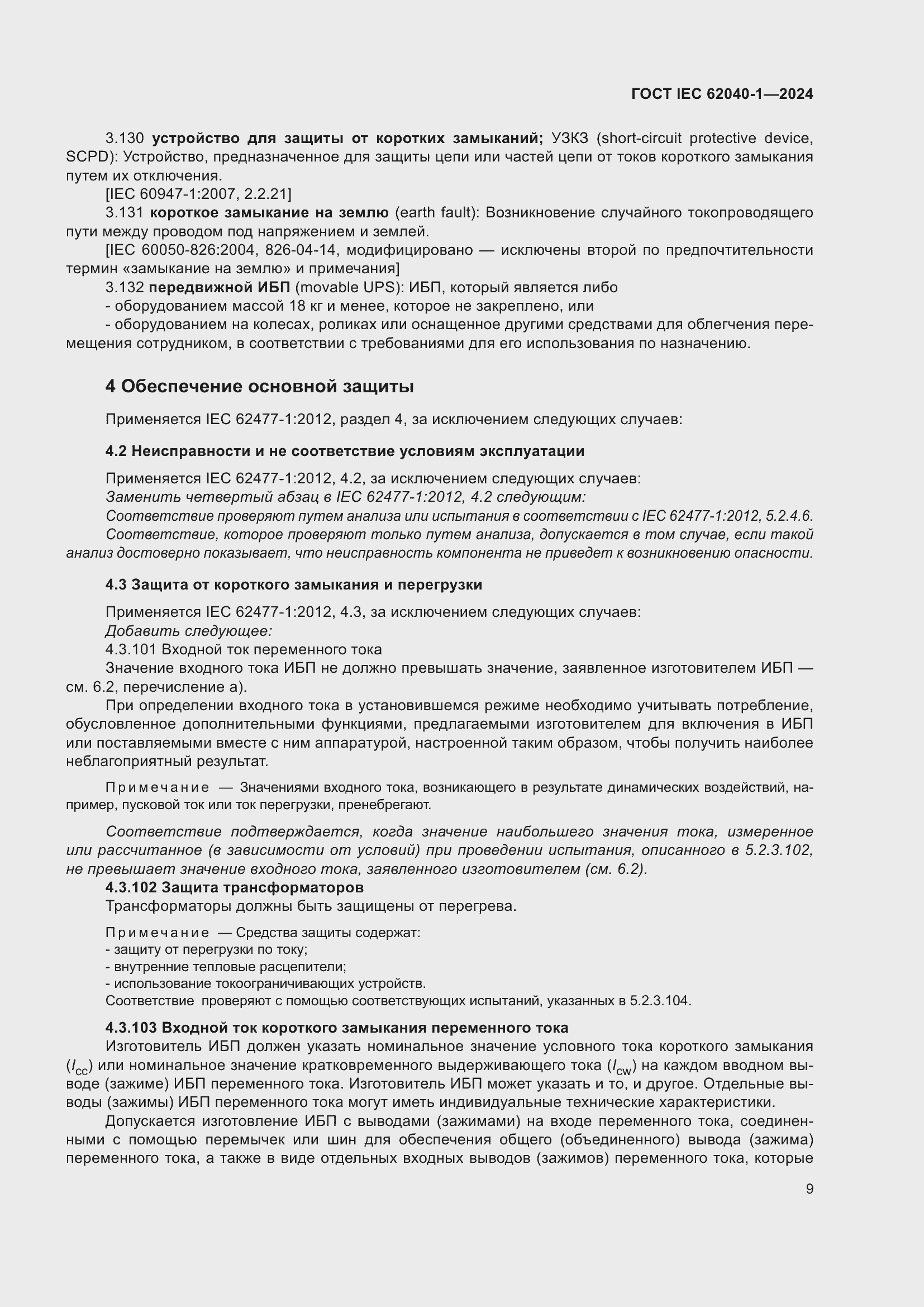 Страница 15 ГОСТ IEC 62040-1-2024