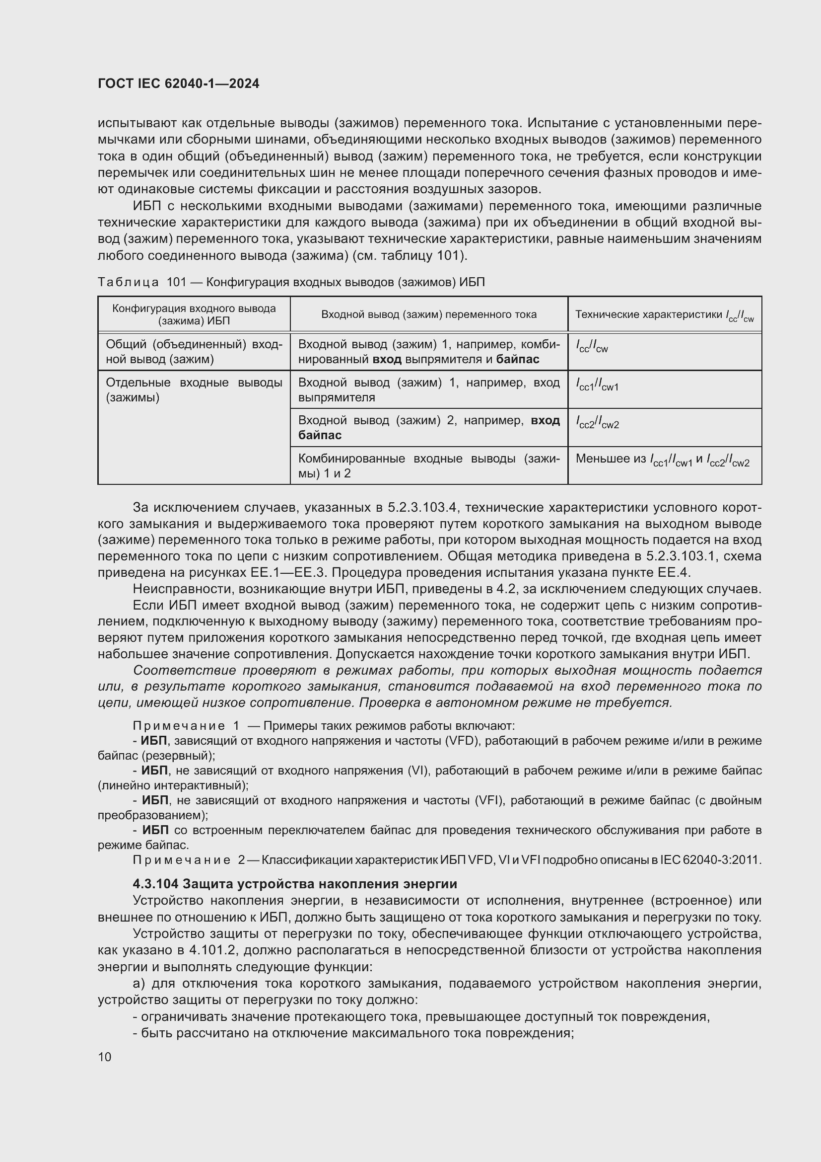 Страница 16 ГОСТ IEC 62040-1-2024