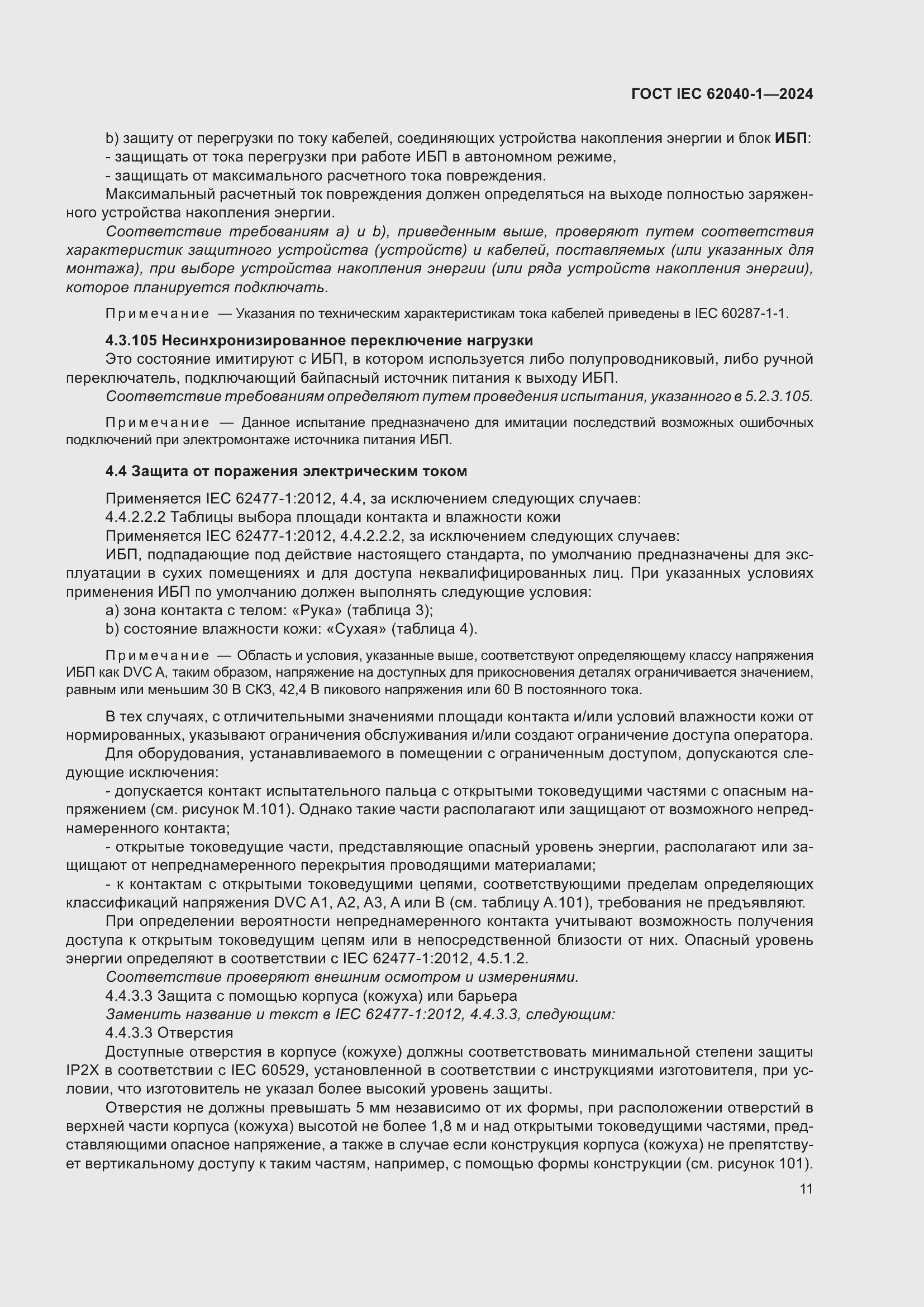 Страница 17 ГОСТ IEC 62040-1-2024