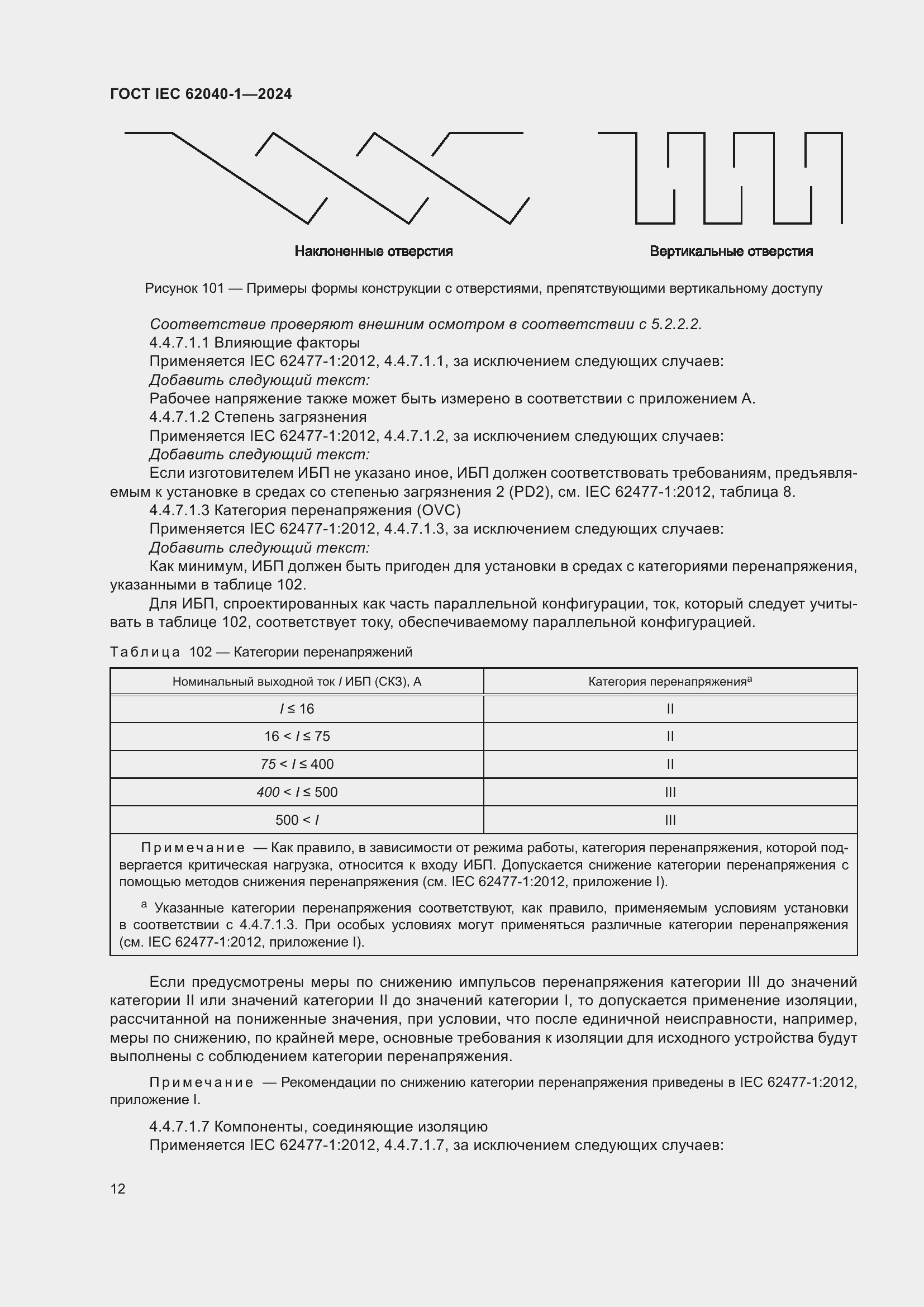 Страница 18 ГОСТ IEC 62040-1-2024
