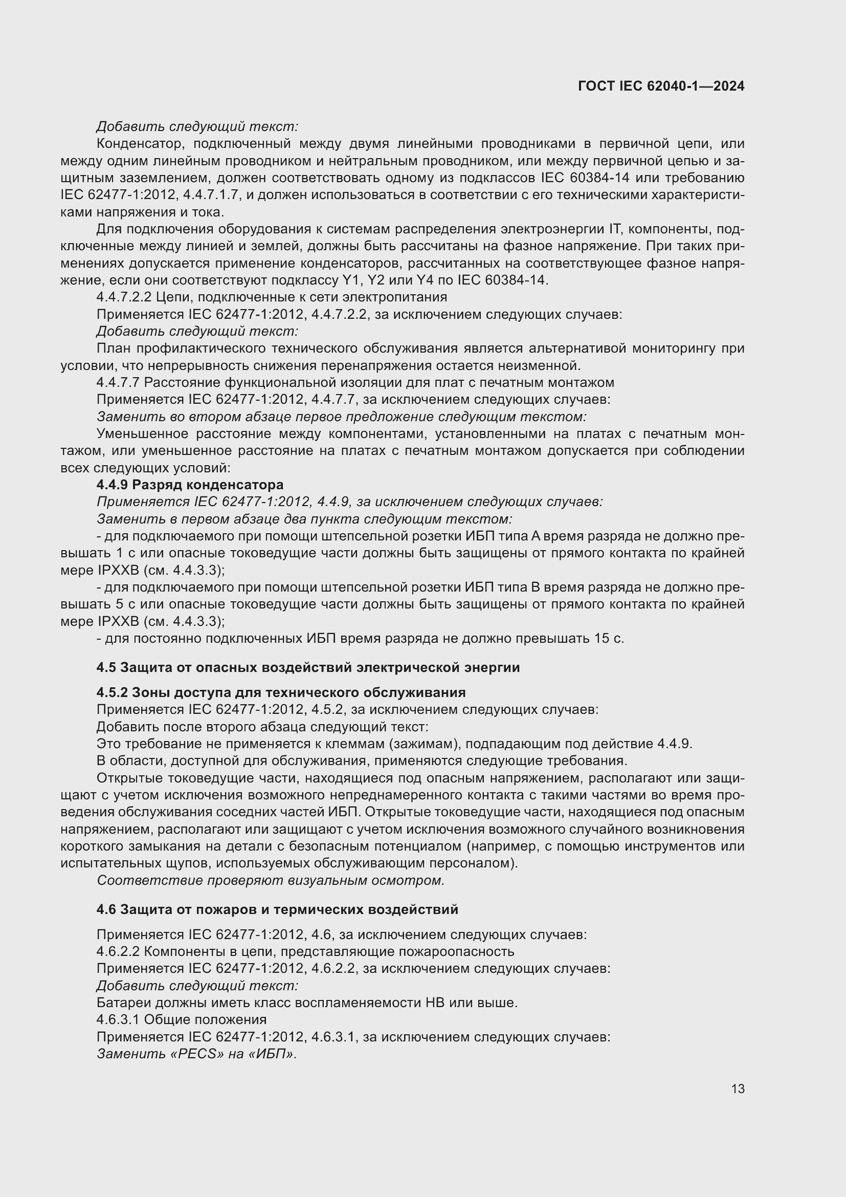 Страница 19 ГОСТ IEC 62040-1-2024