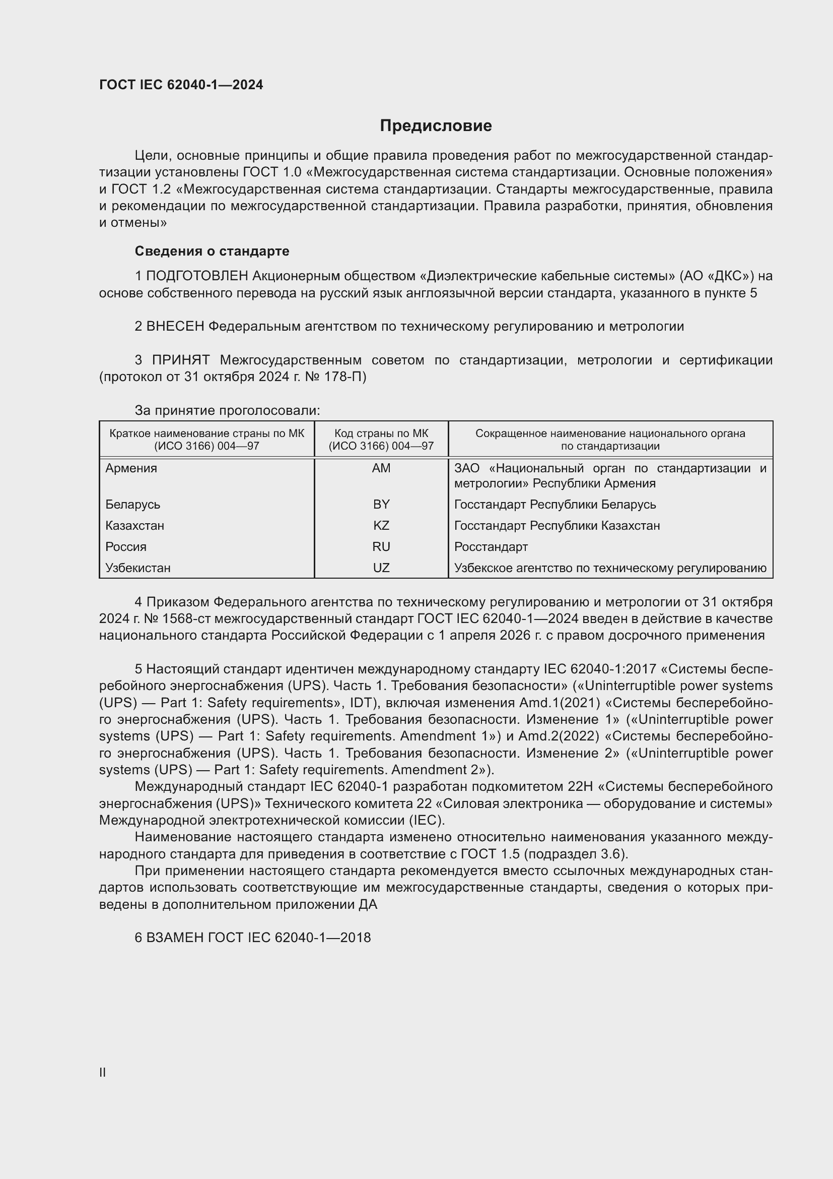 Страница 2 ГОСТ IEC 62040-1-2024