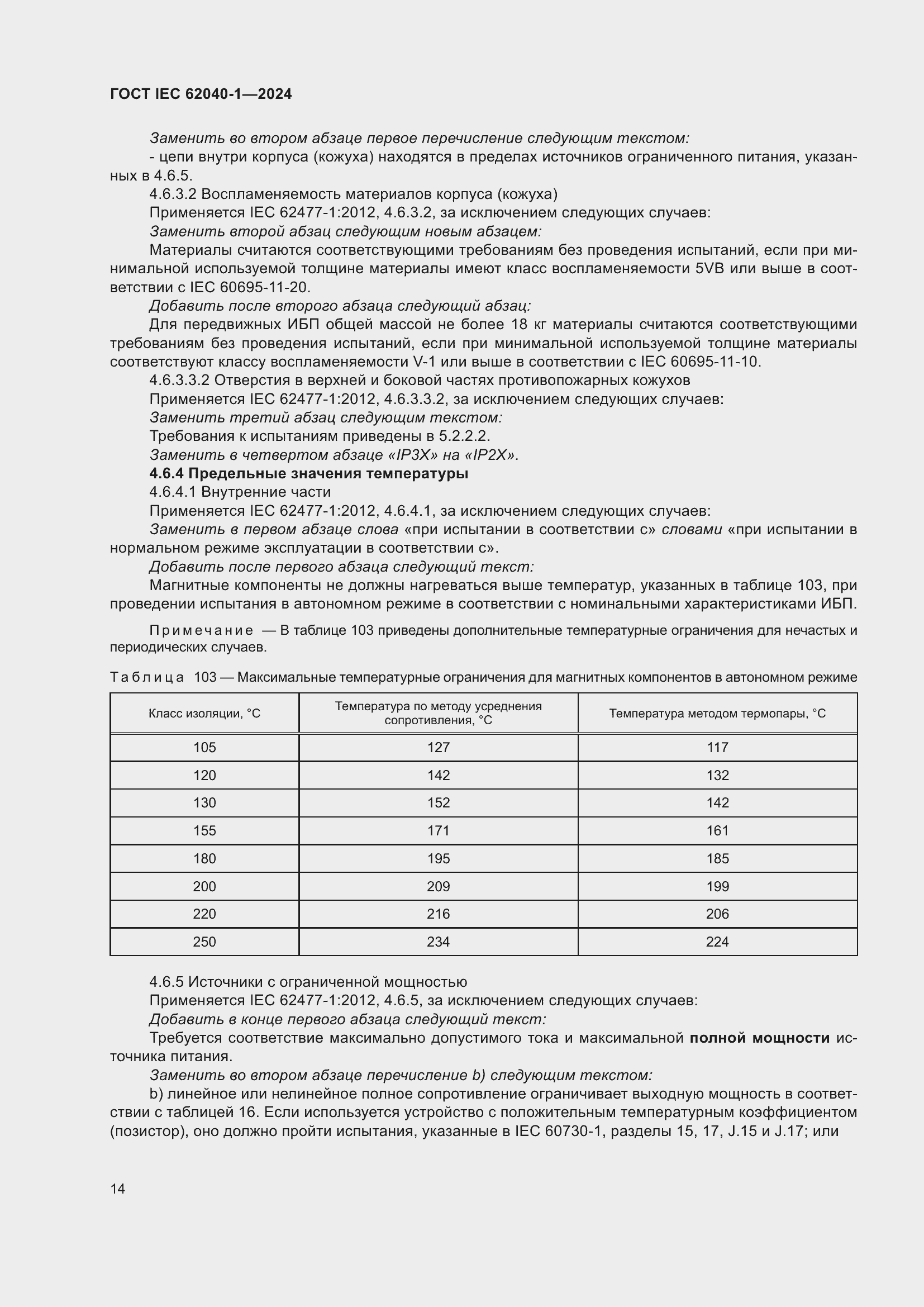 Страница 20 ГОСТ IEC 62040-1-2024