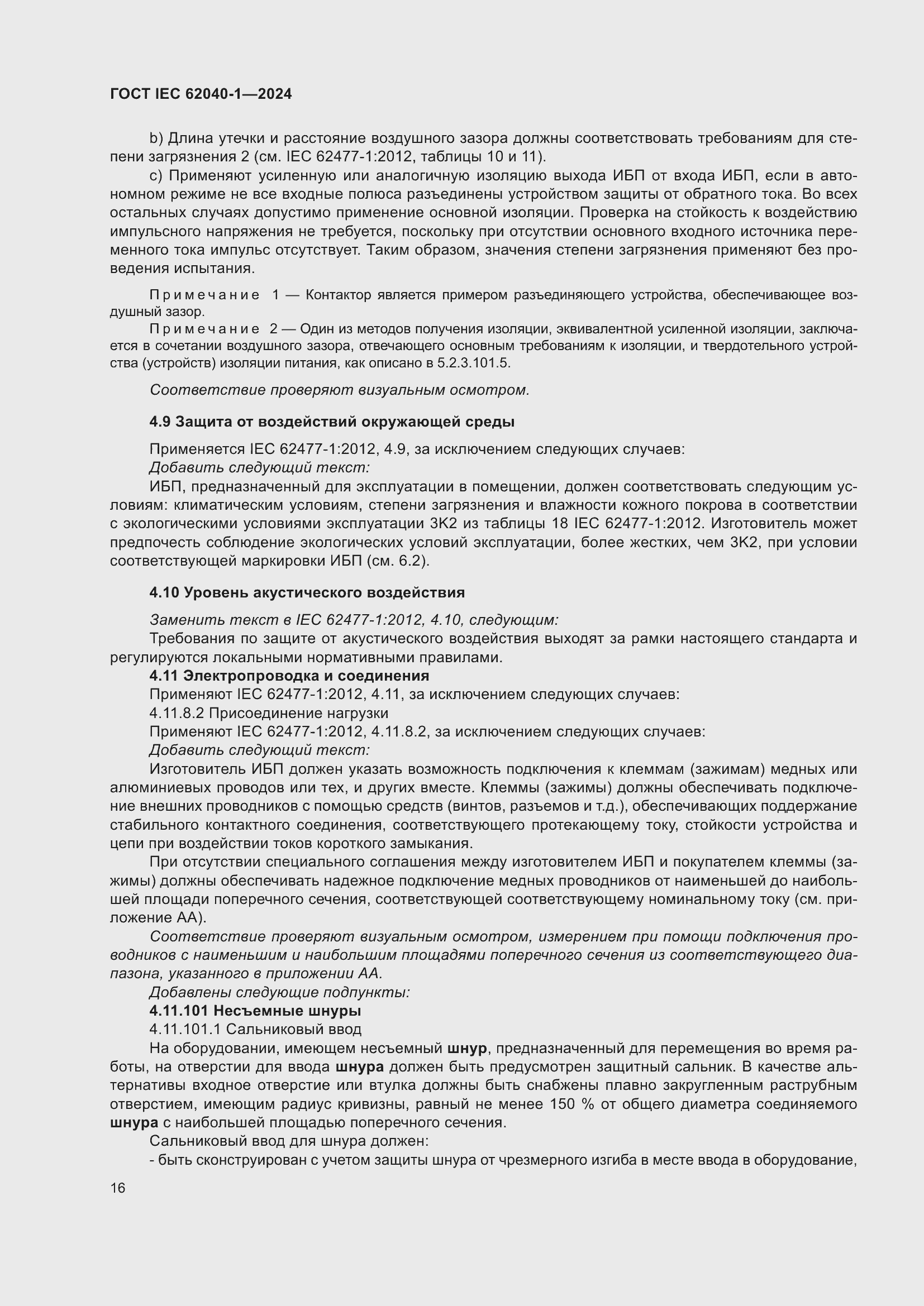 Страница 22 ГОСТ IEC 62040-1-2024