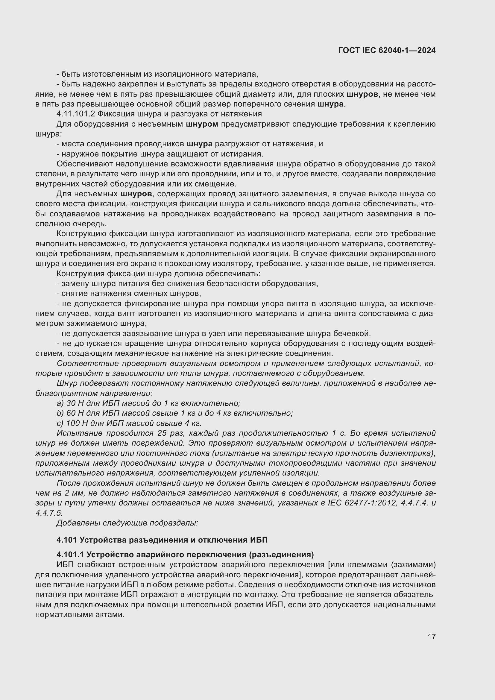 Страница 23 ГОСТ IEC 62040-1-2024