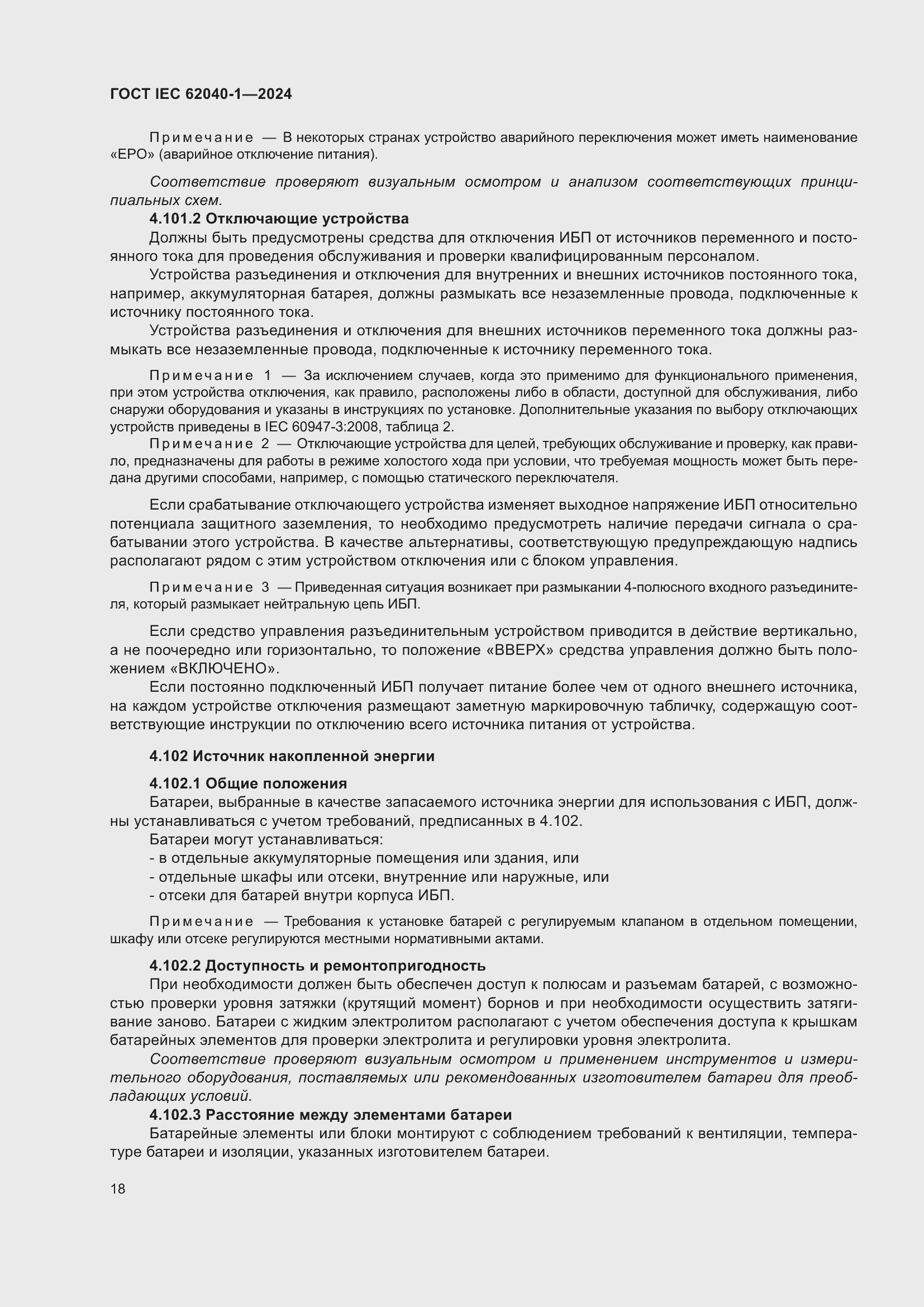 Страница 24 ГОСТ IEC 62040-1-2024