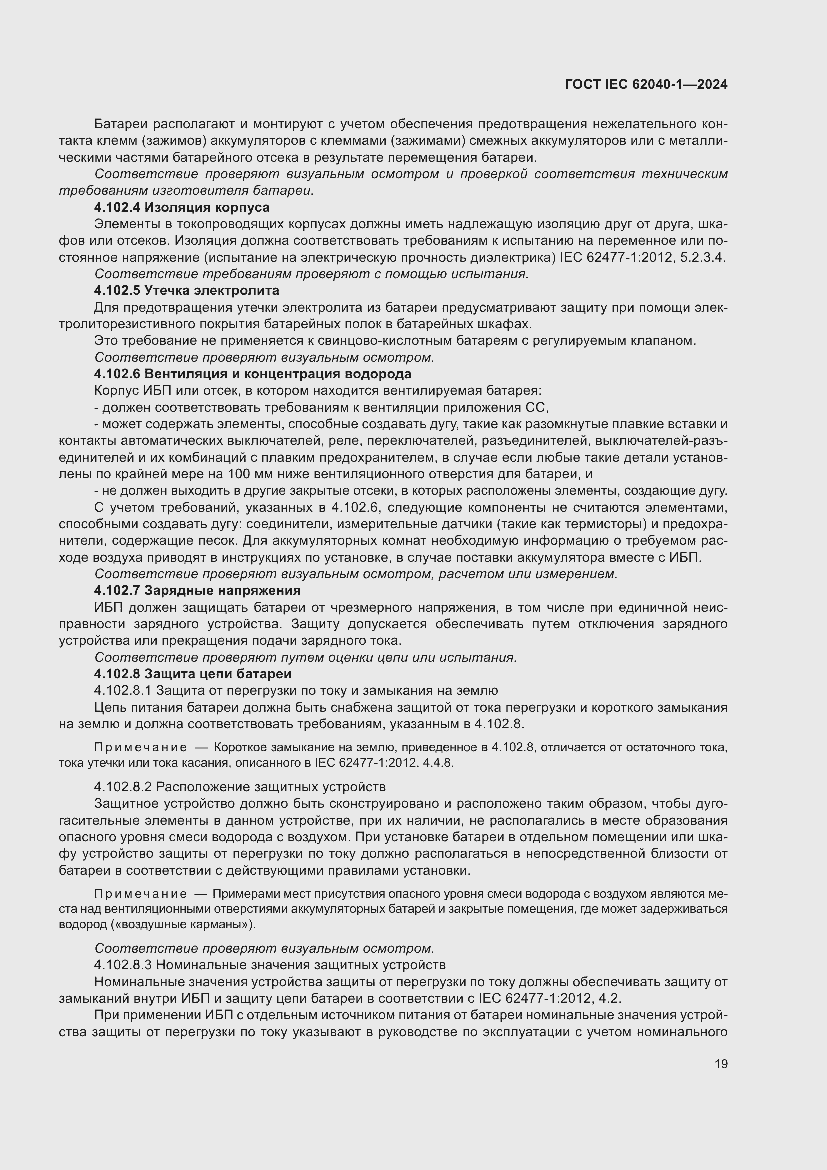 Страница 25 ГОСТ IEC 62040-1-2024