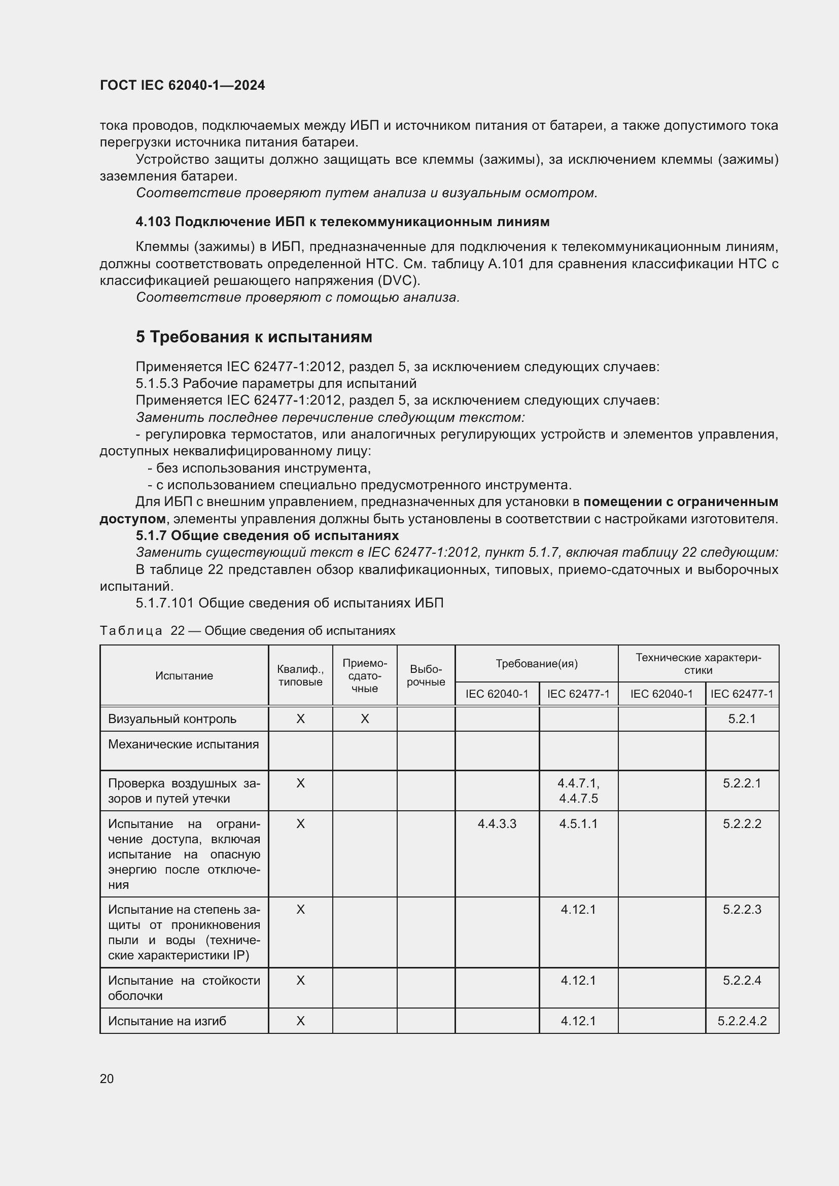 Страница 26 ГОСТ IEC 62040-1-2024
