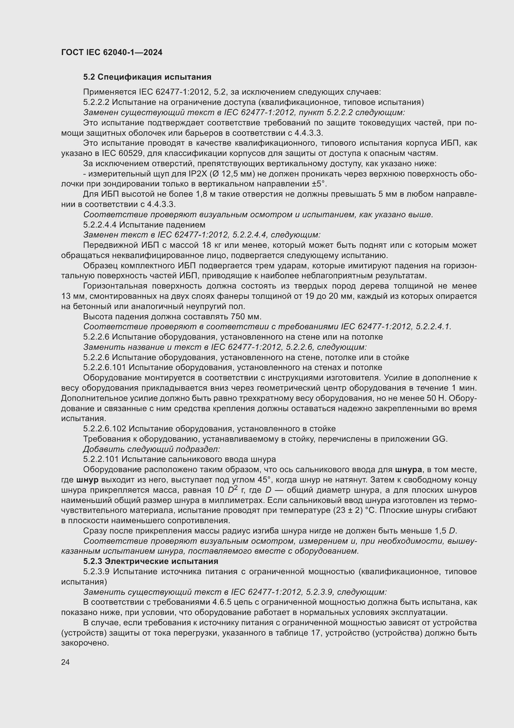 Страница 30 ГОСТ IEC 62040-1-2024