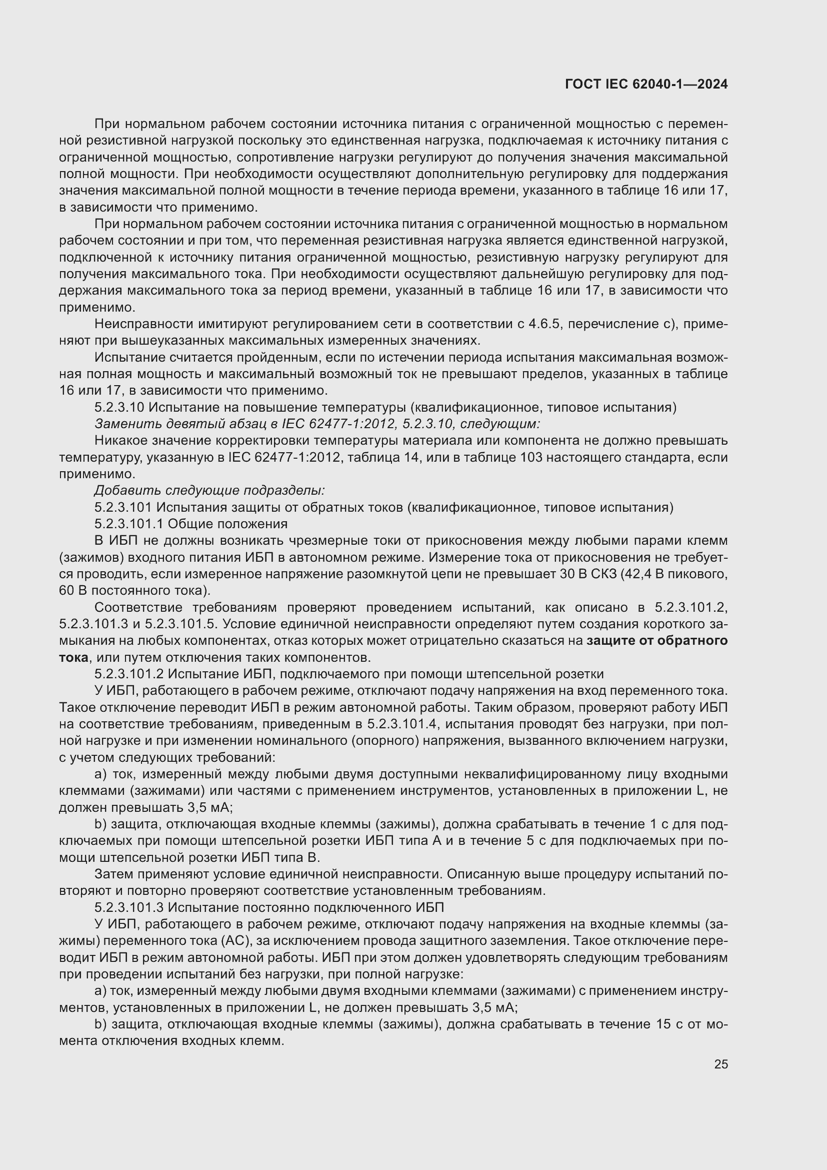 Страница 31 ГОСТ IEC 62040-1-2024