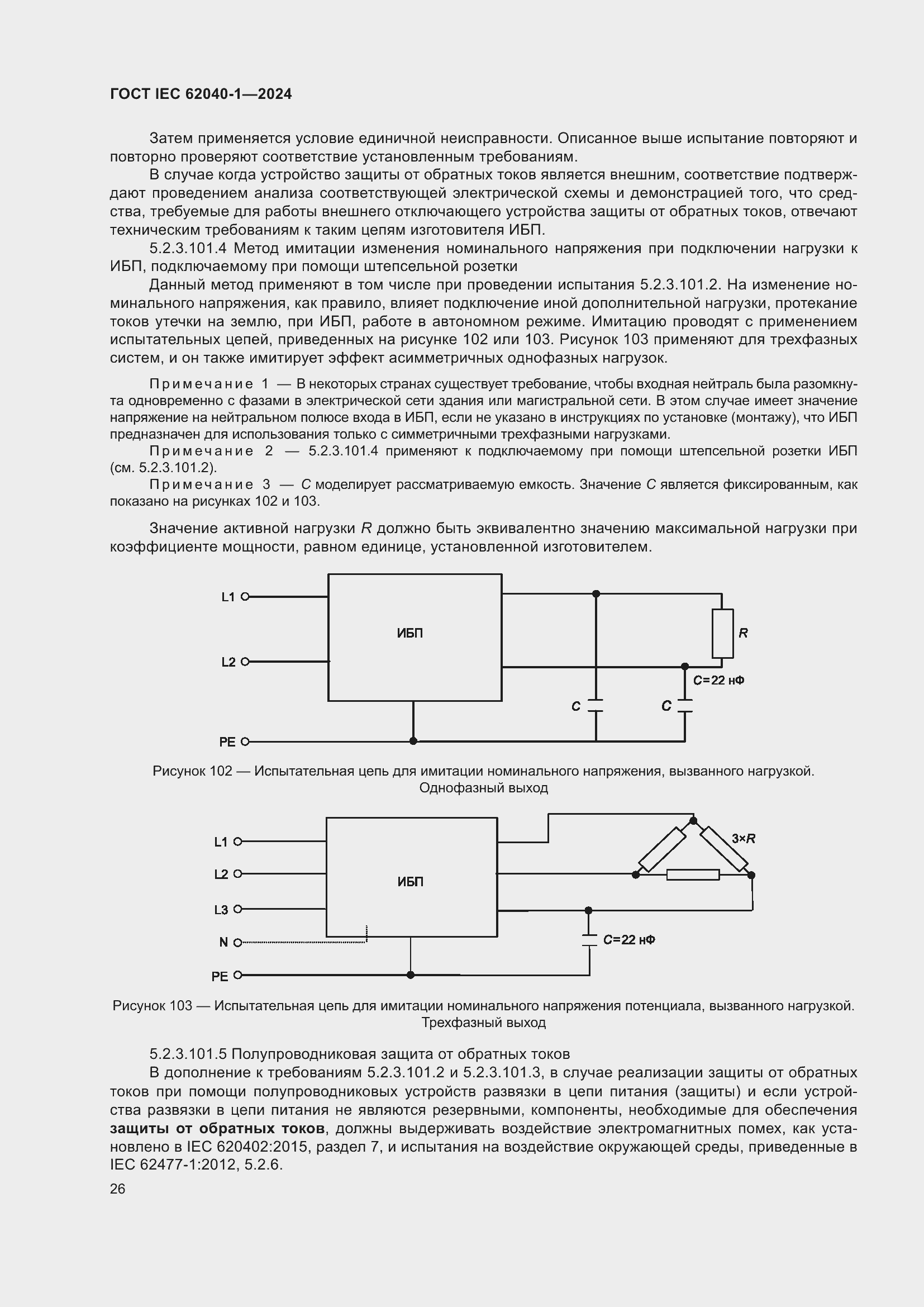 Страница 32 ГОСТ IEC 62040-1-2024