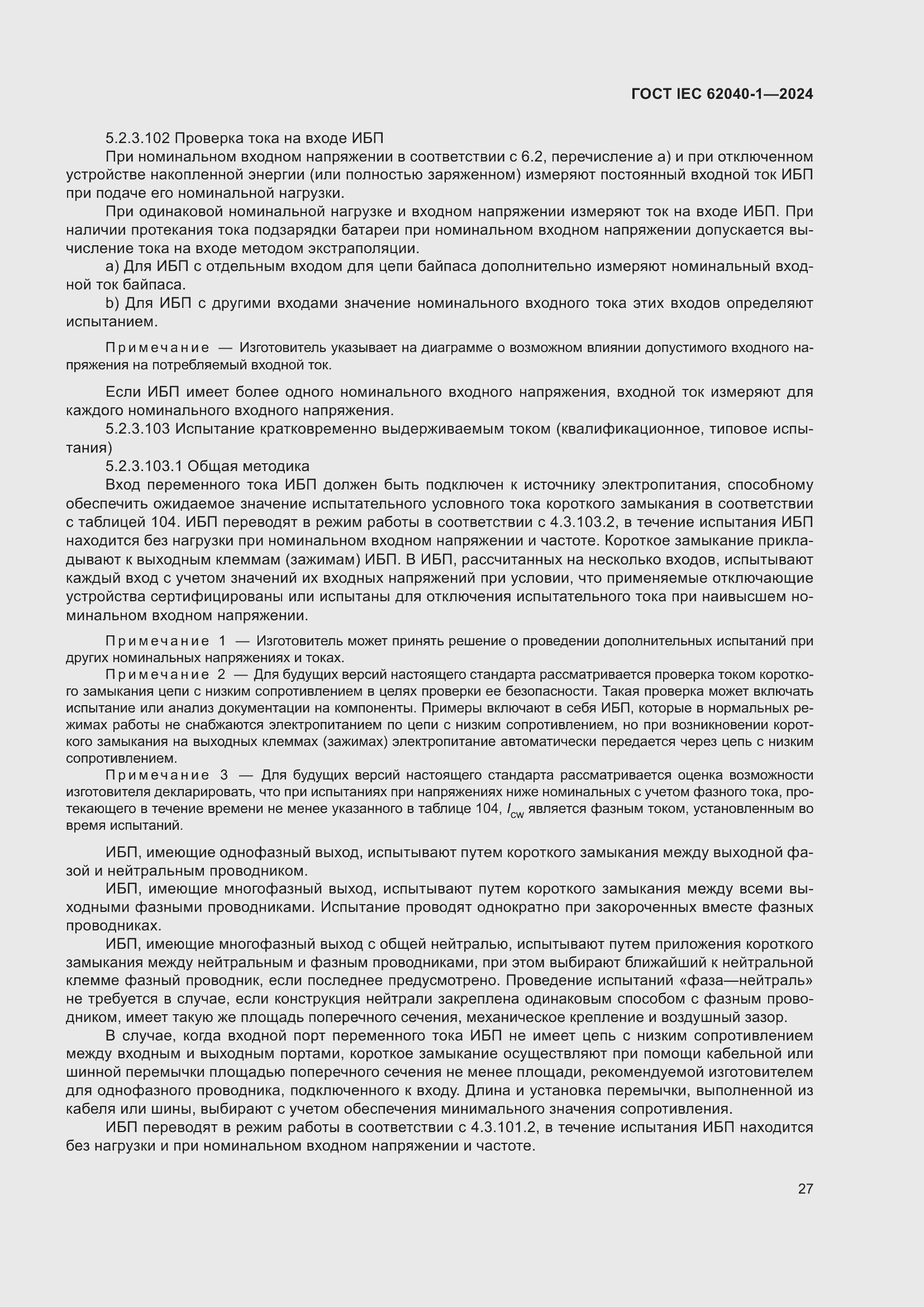 Страница 33 ГОСТ IEC 62040-1-2024