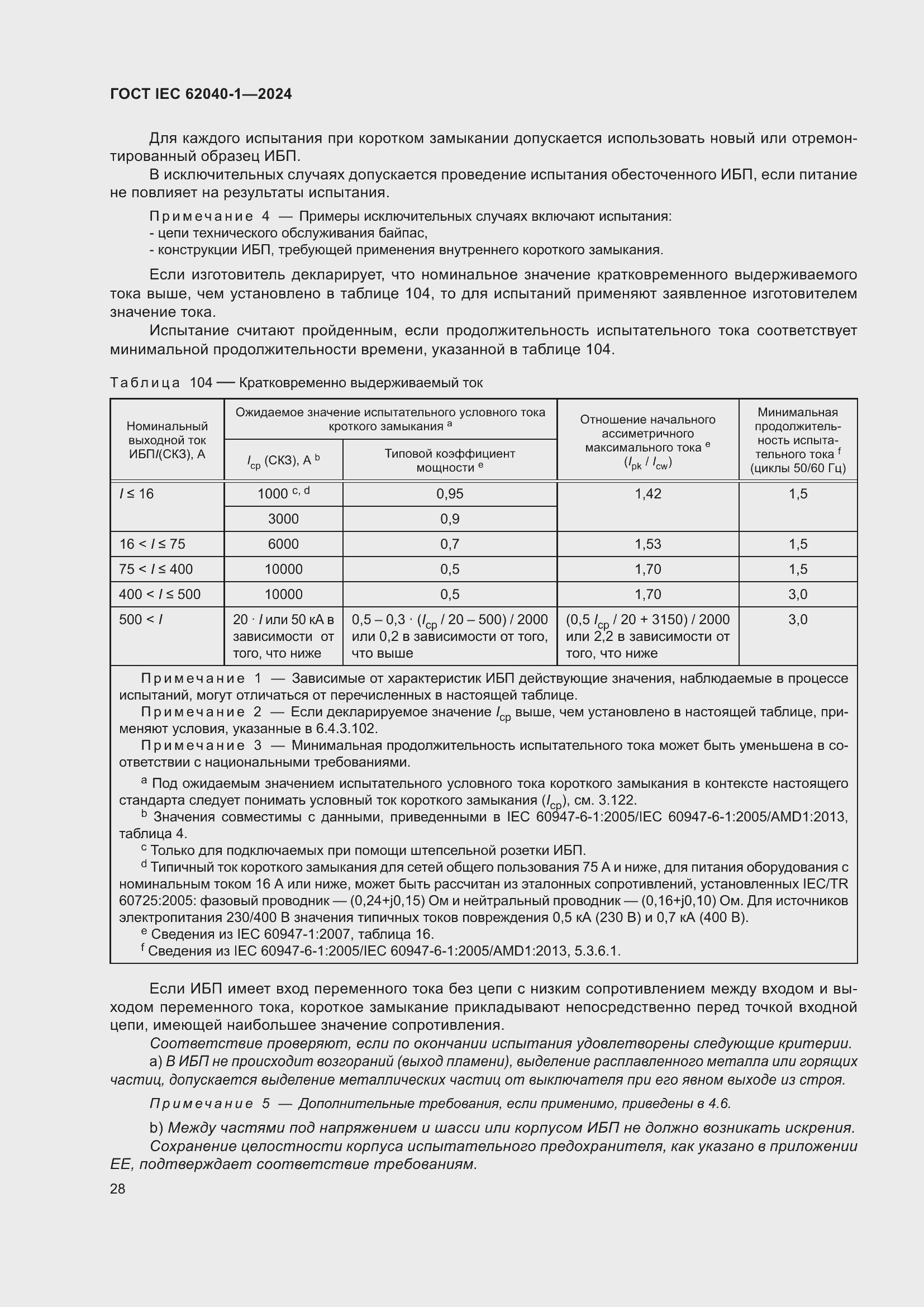 Страница 34 ГОСТ IEC 62040-1-2024