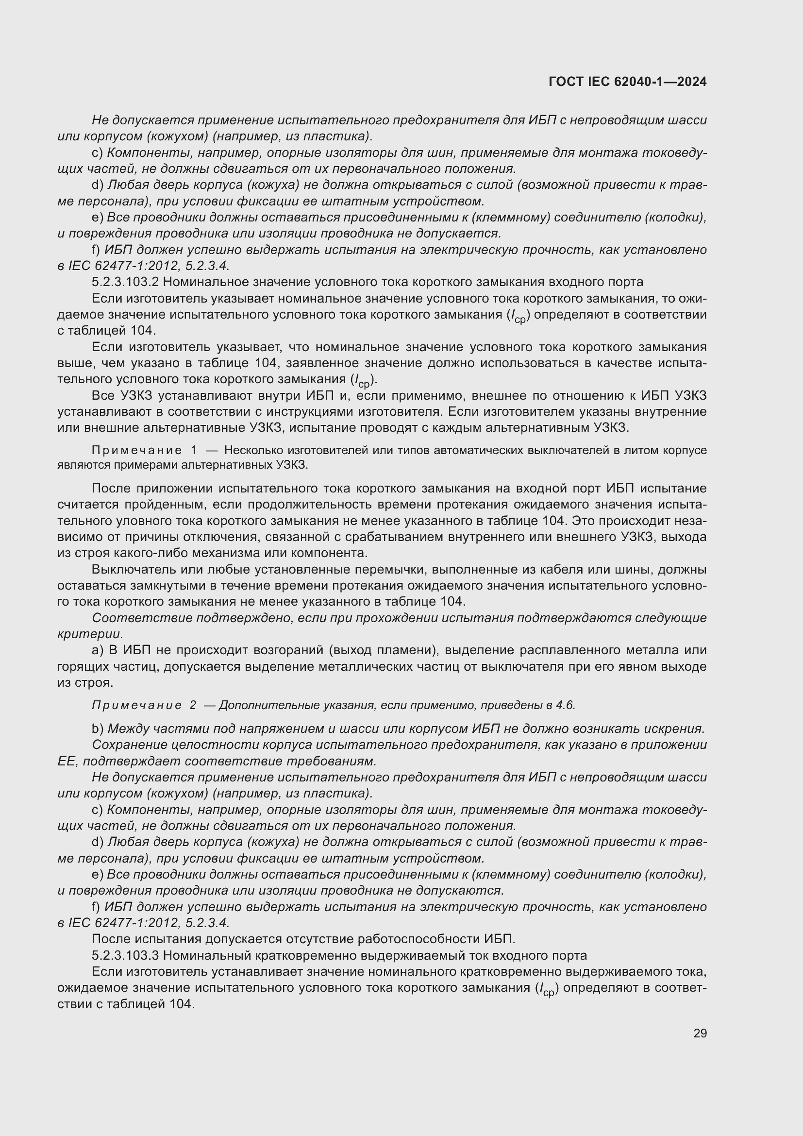 Страница 35 ГОСТ IEC 62040-1-2024