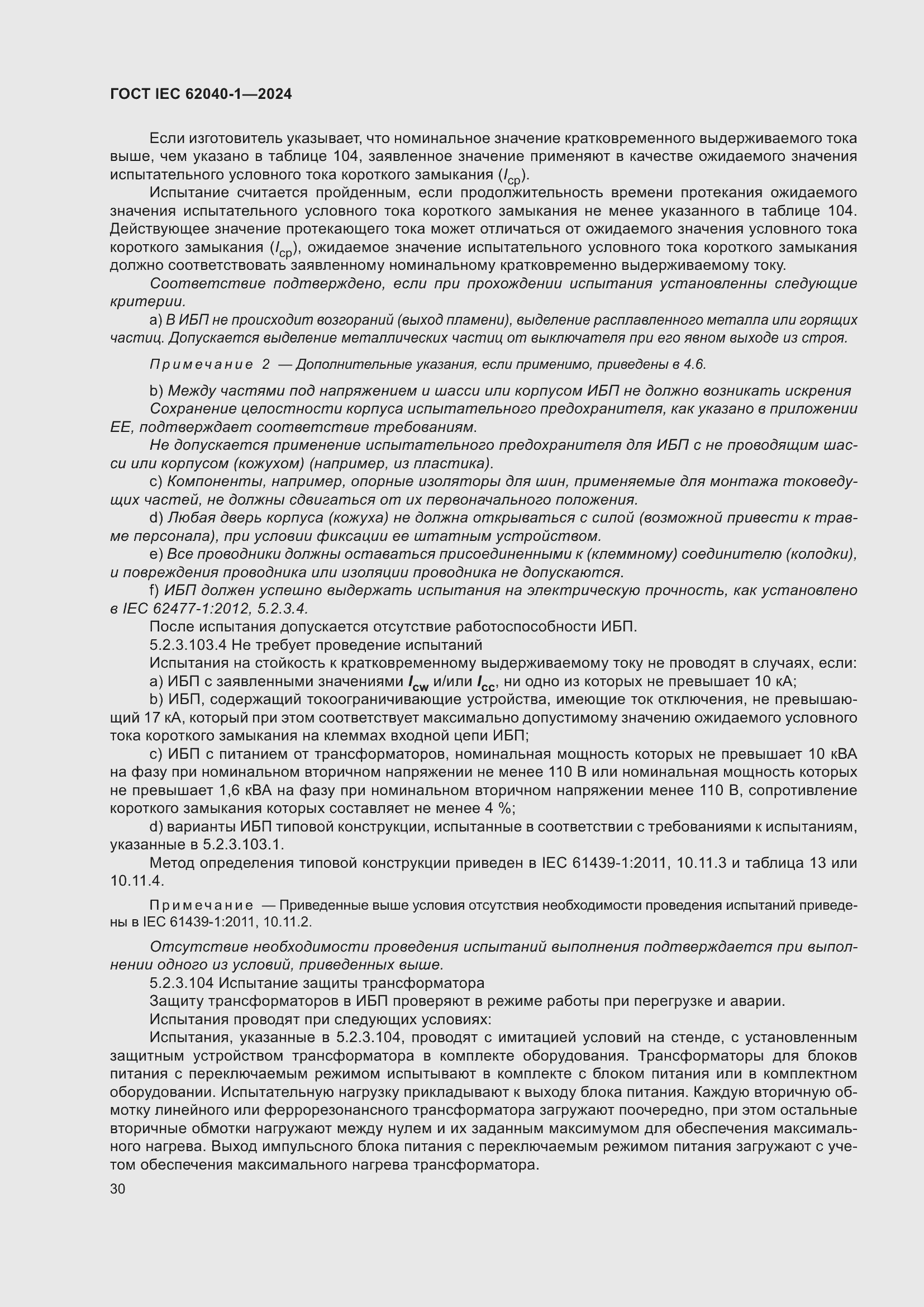 Страница 36 ГОСТ IEC 62040-1-2024