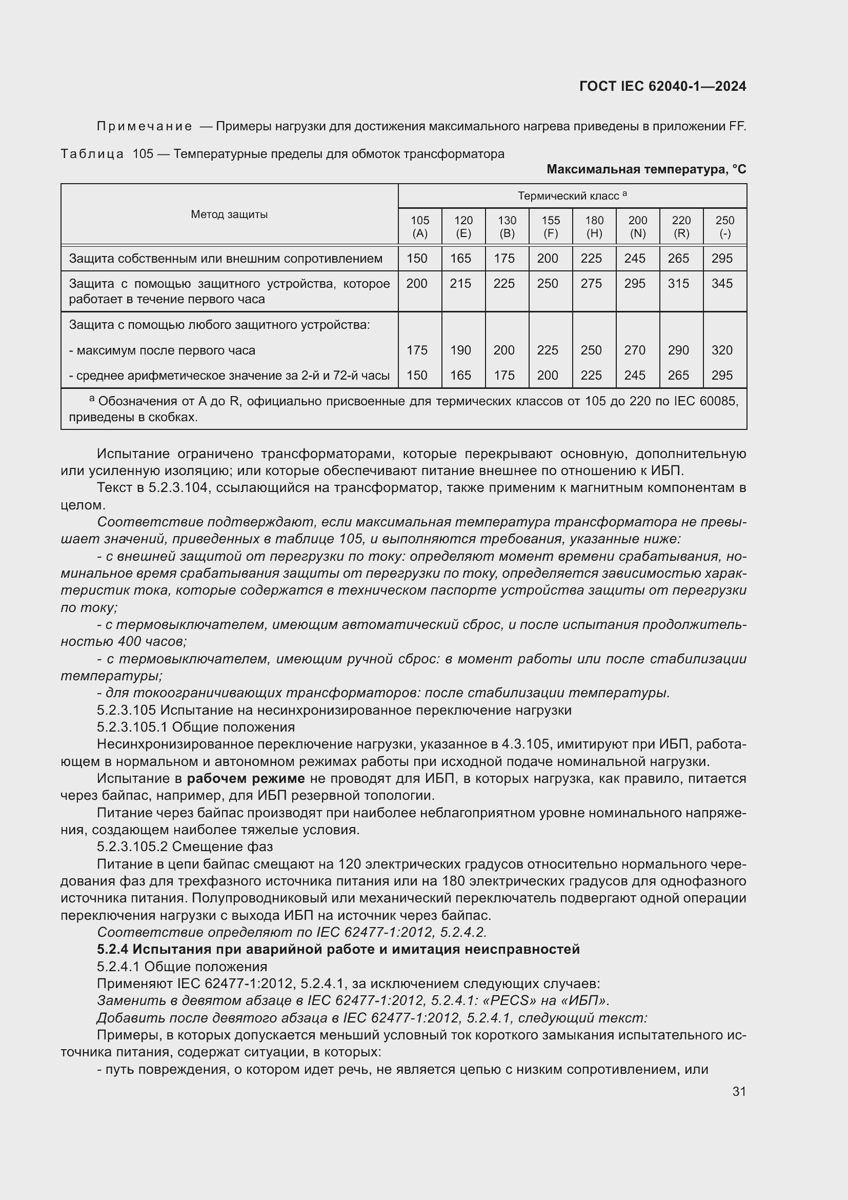 Страница 37 ГОСТ IEC 62040-1-2024