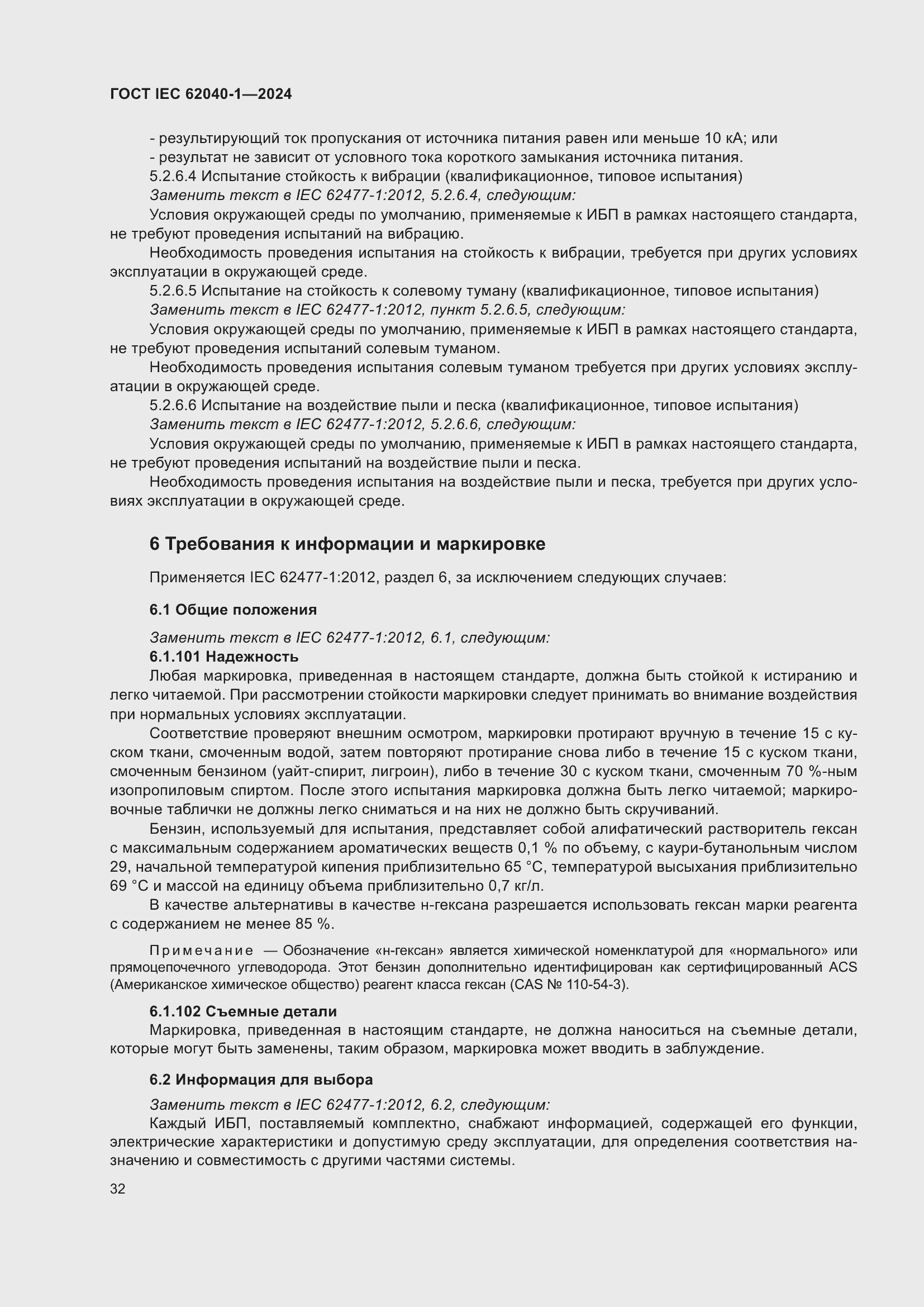 Страница 38 ГОСТ IEC 62040-1-2024