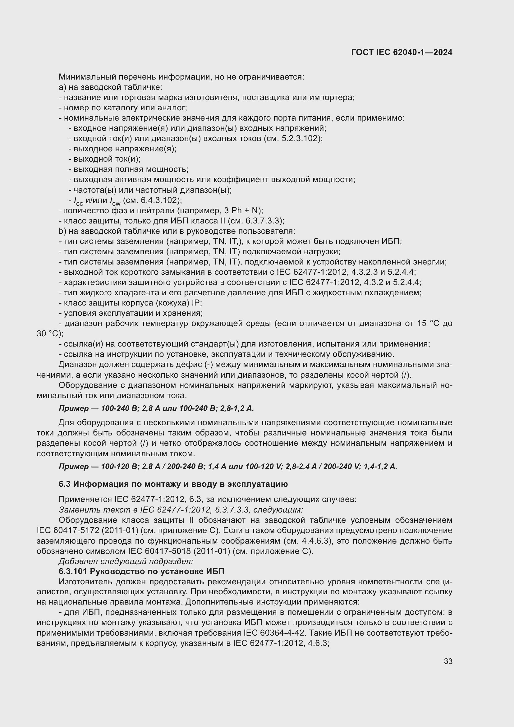 Страница 39 ГОСТ IEC 62040-1-2024