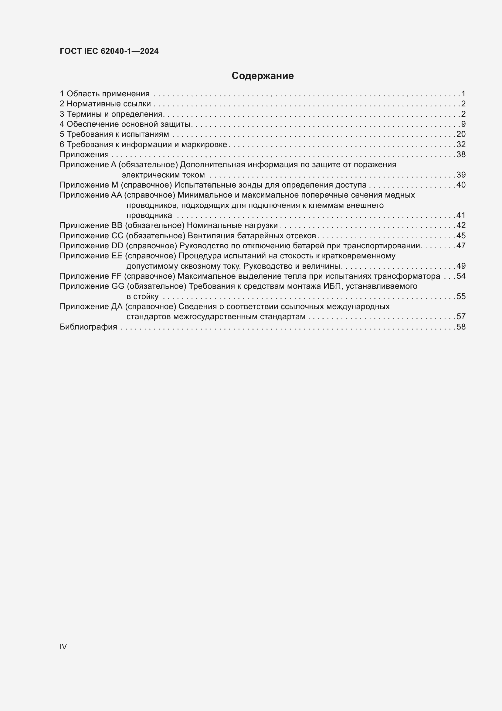 Страница 4 ГОСТ IEC 62040-1-2024