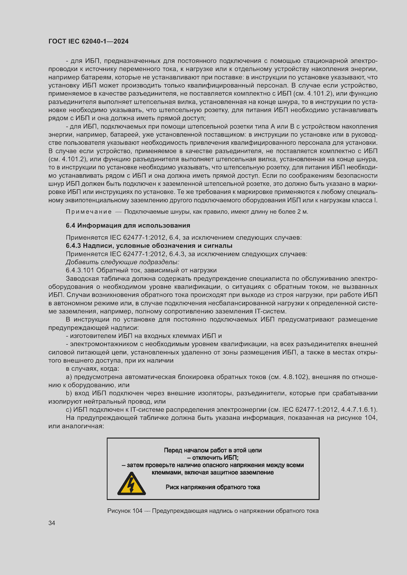 Страница 40 ГОСТ IEC 62040-1-2024