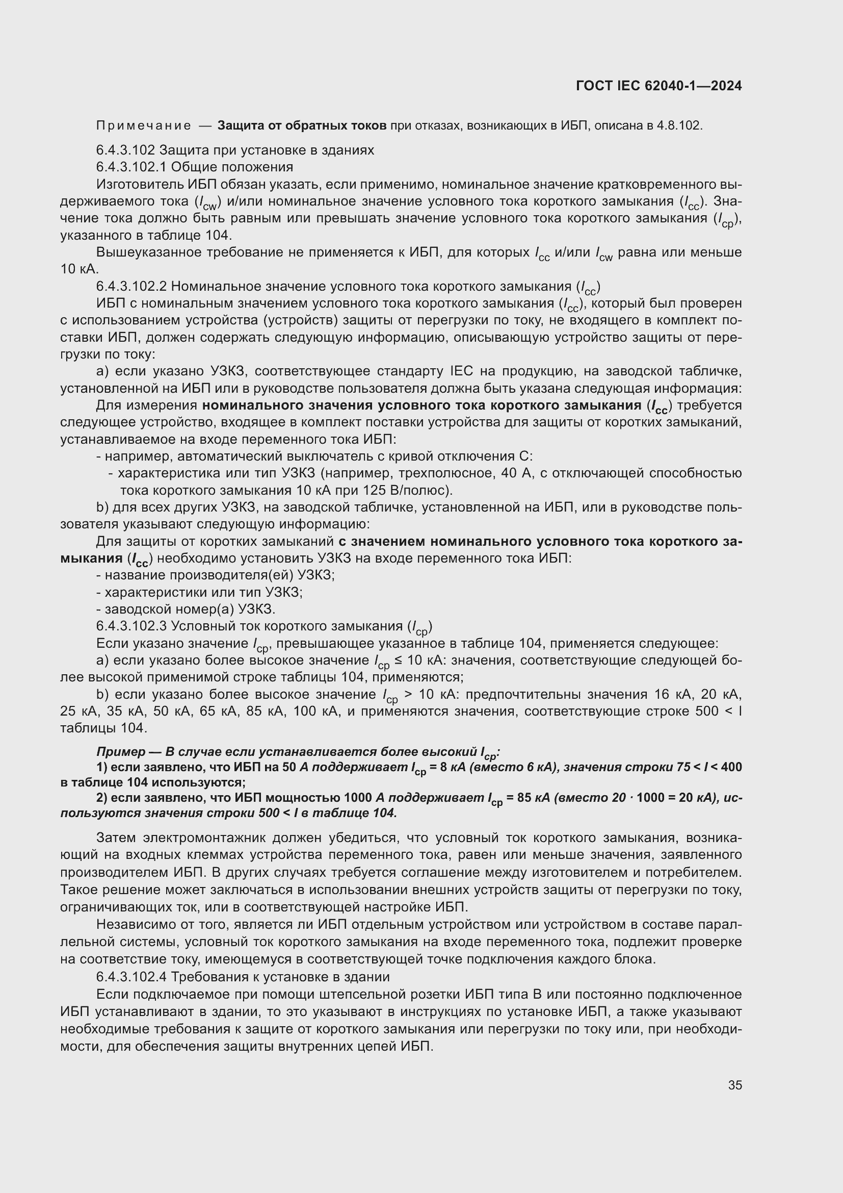 Страница 41 ГОСТ IEC 62040-1-2024