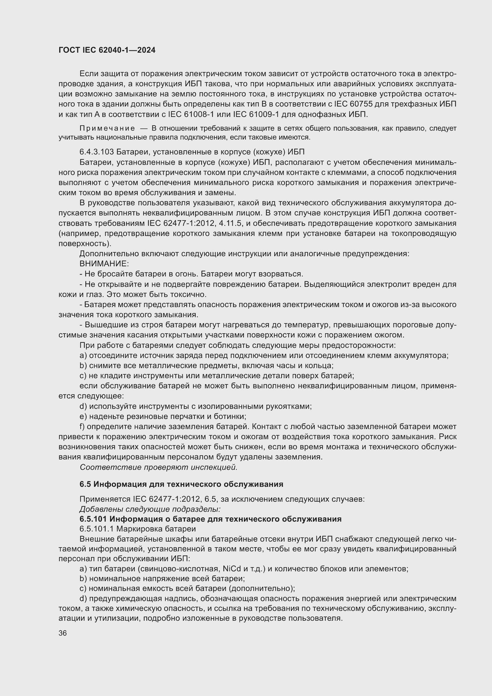 Страница 42 ГОСТ IEC 62040-1-2024