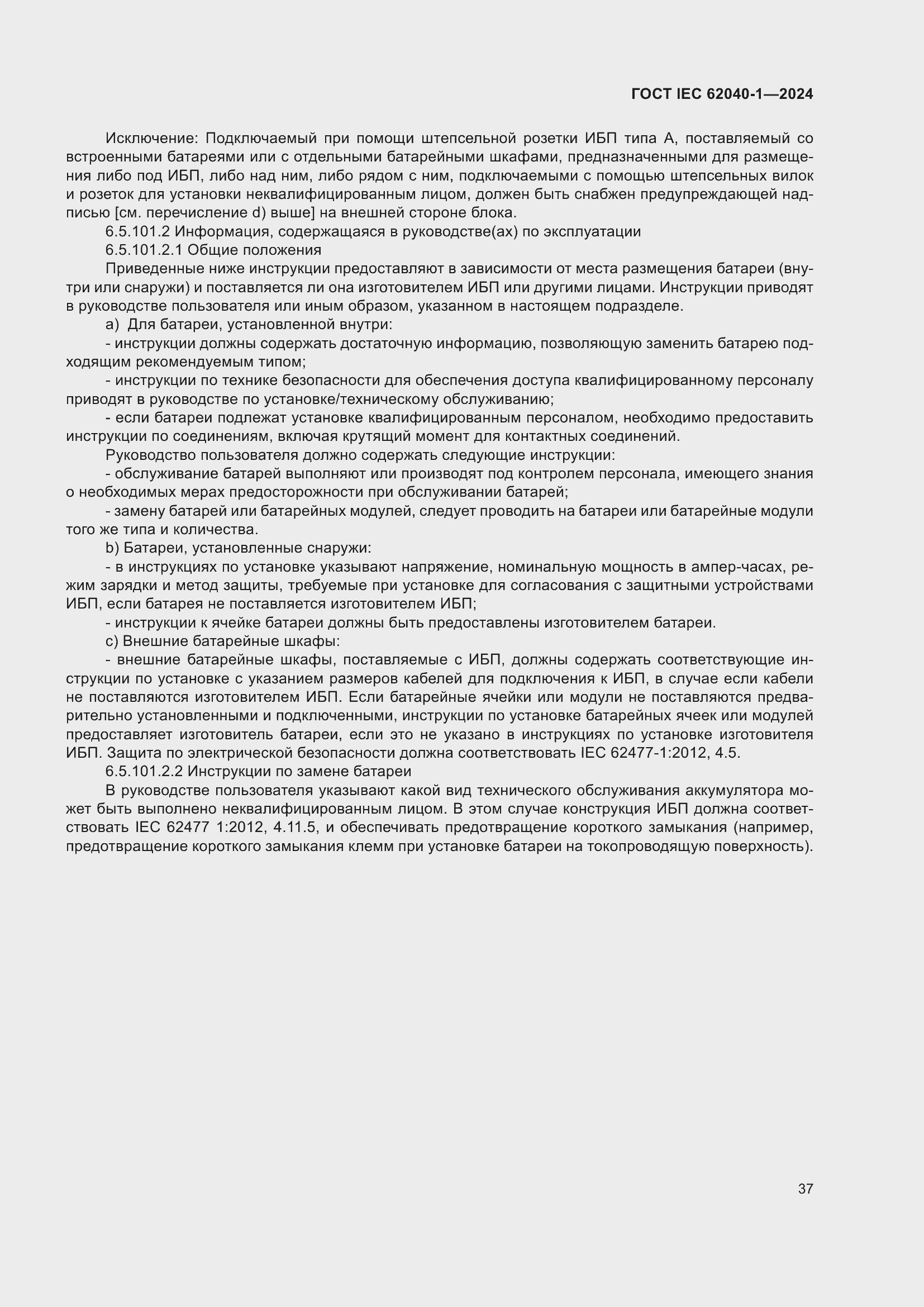 Страница 43 ГОСТ IEC 62040-1-2024