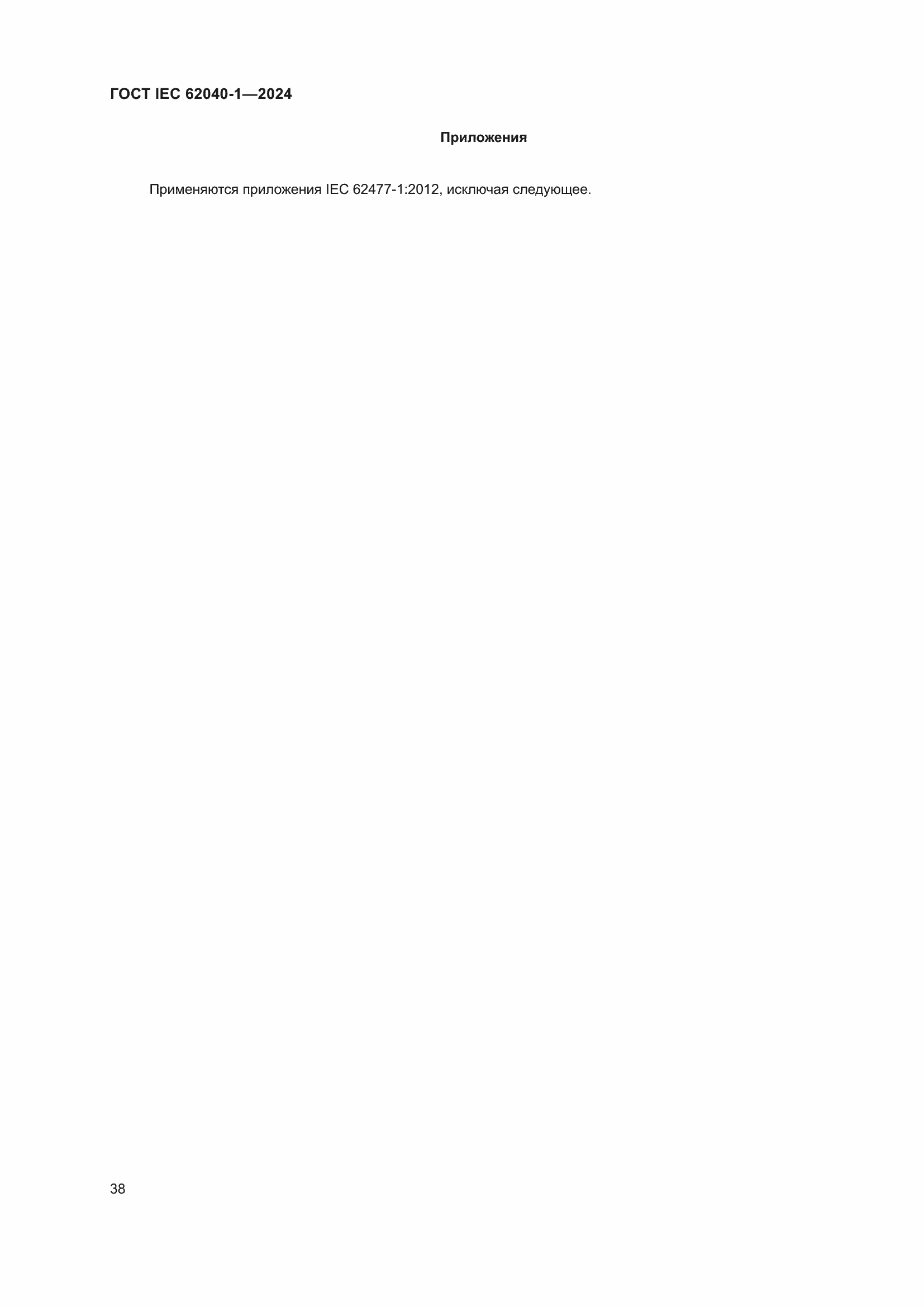 Страница 44 ГОСТ IEC 62040-1-2024