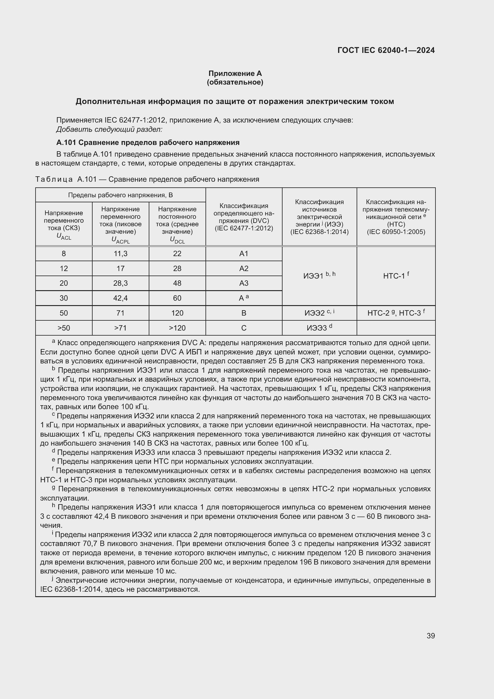 Страница 45 ГОСТ IEC 62040-1-2024