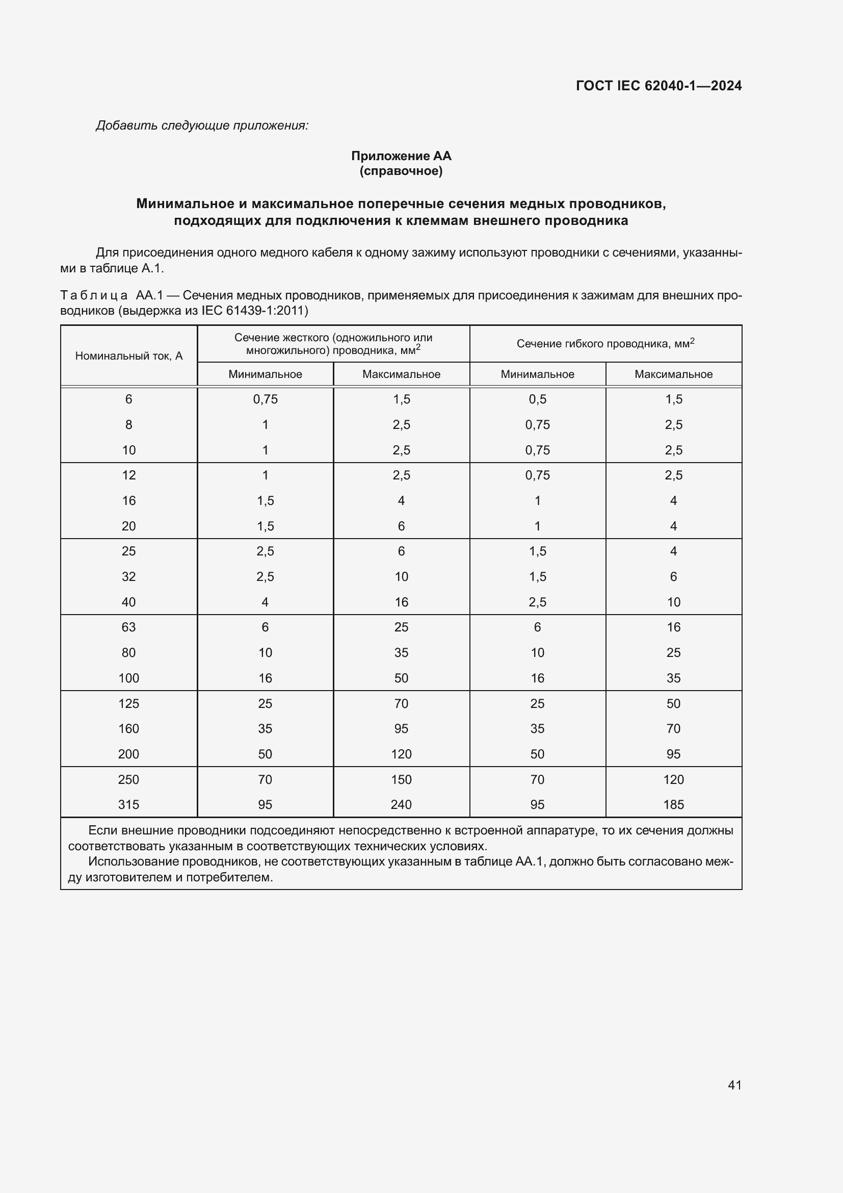 Страница 47 ГОСТ IEC 62040-1-2024